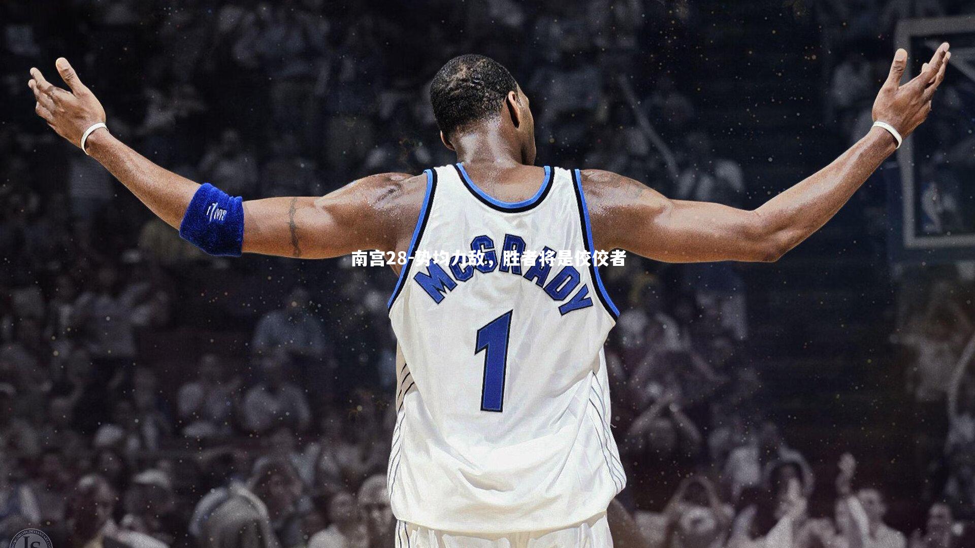 南宫28-势均力敌，胜者将是佼佼者