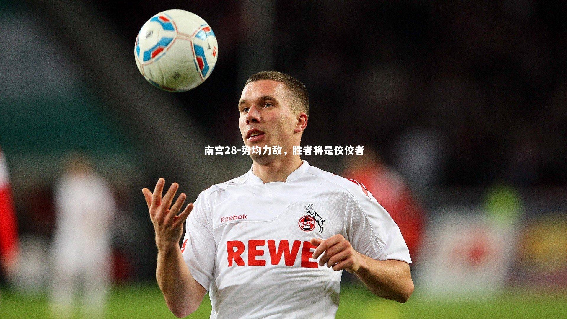 势均力敌，胜者将是佼佼者