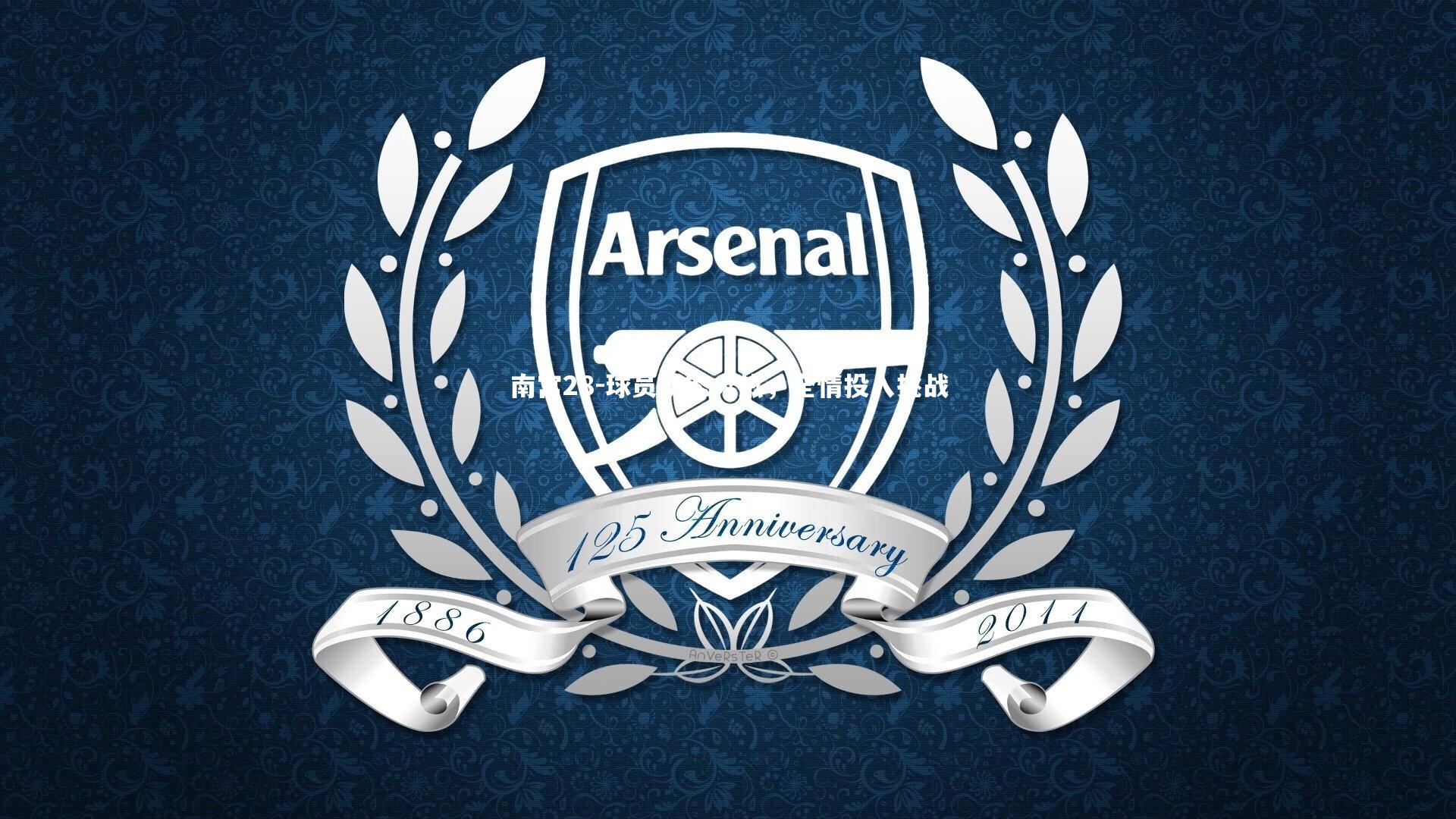 南宫28-球员状态火热，全情投入挑战