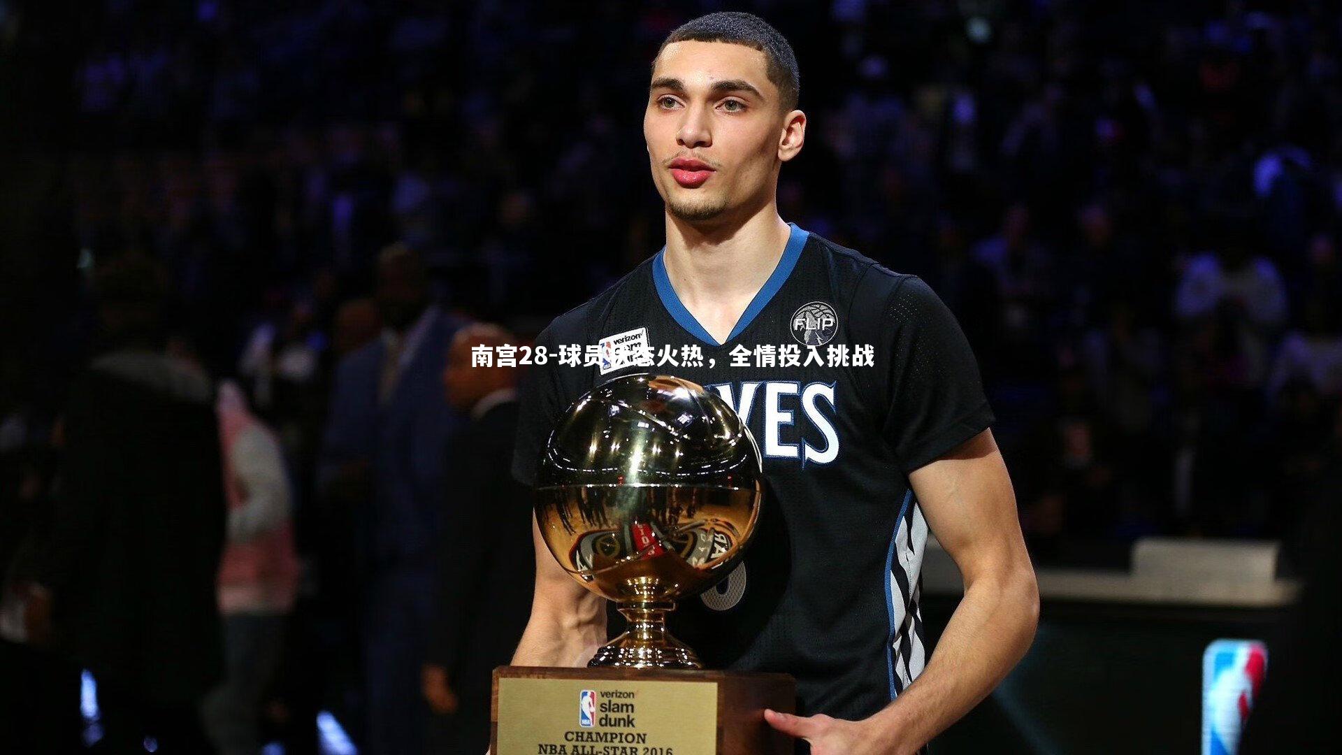 球员状态火热，全情投入挑战