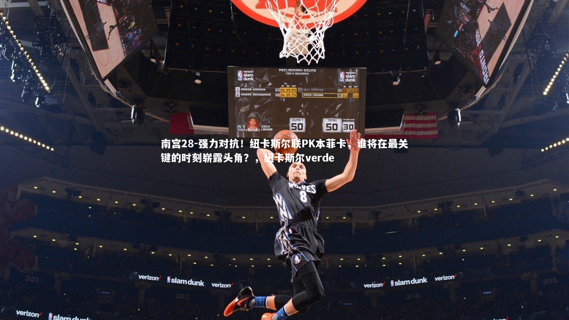 强力对抗！纽卡斯尔联PK本菲卡，谁将在最关键的时刻崭露头角？，纽卡斯尔verde