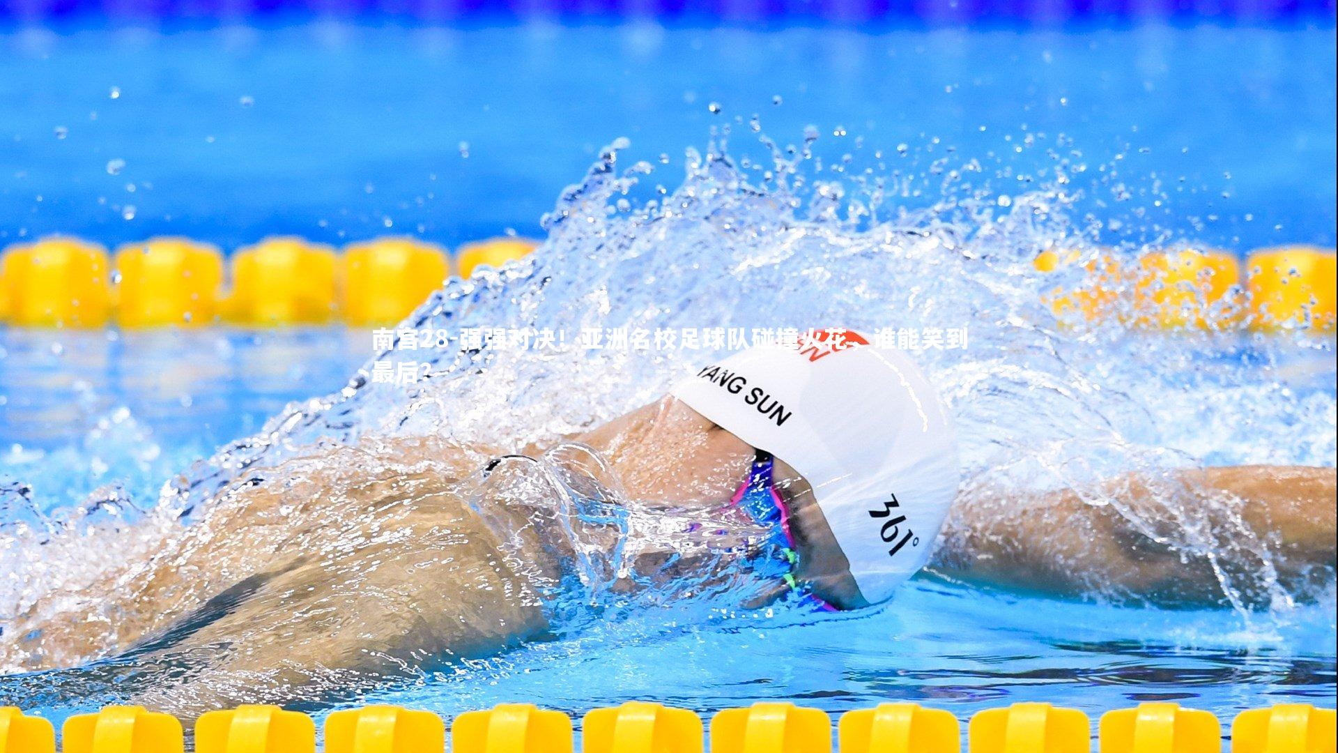 强强对决！亚洲名校足球队碰撞火花，谁能笑到最后？