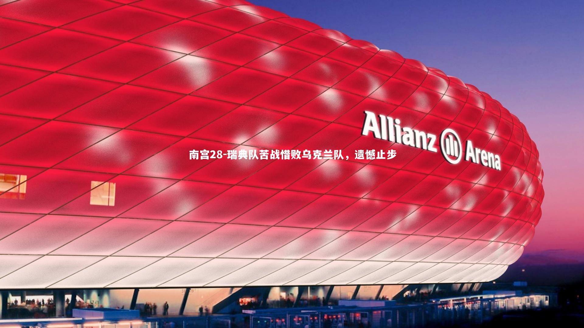 瑞典队苦战惜败乌克兰队，遗憾止步