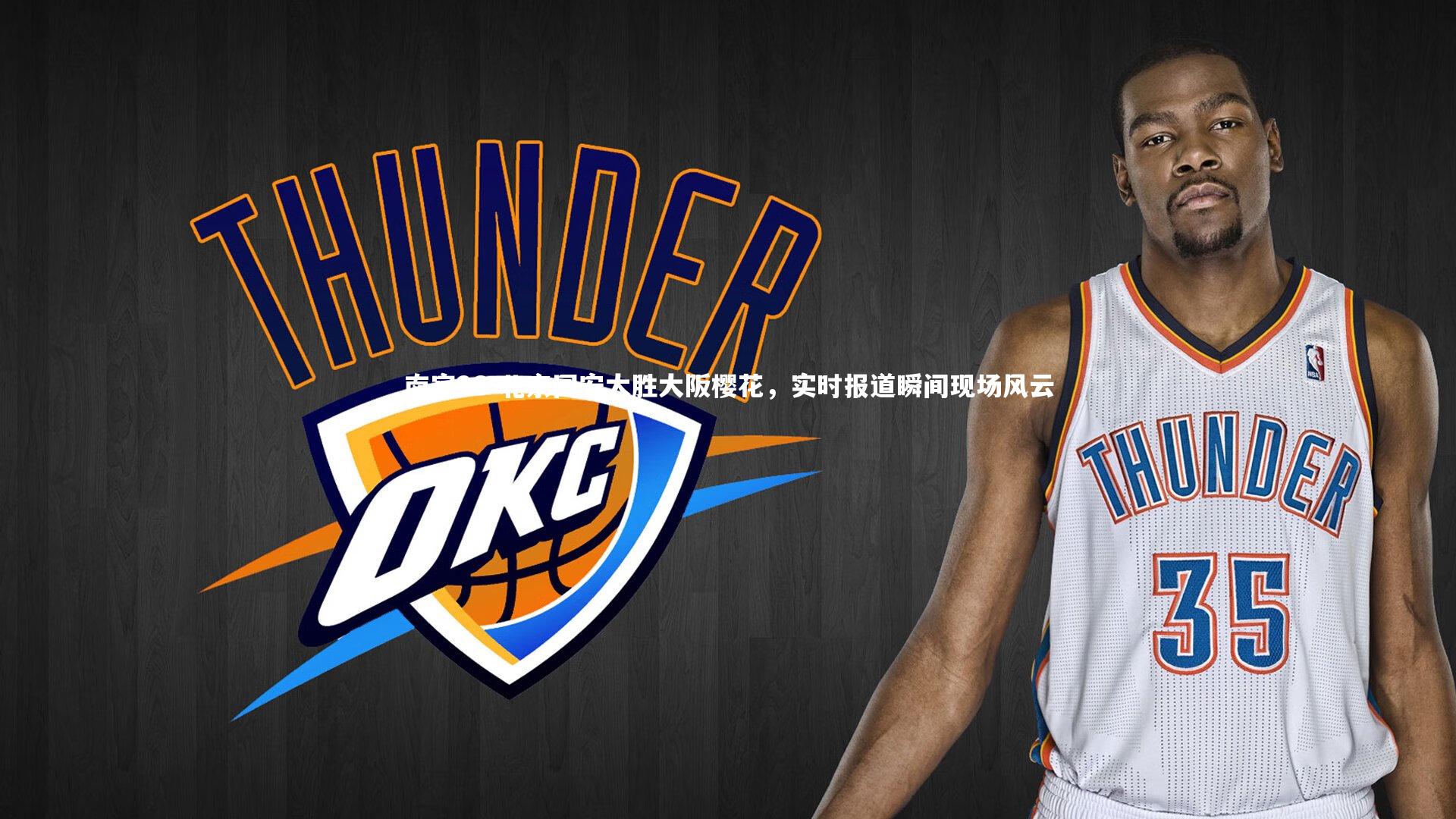 南宫28-北京国安大胜大阪樱花，实时报道瞬间现场风云