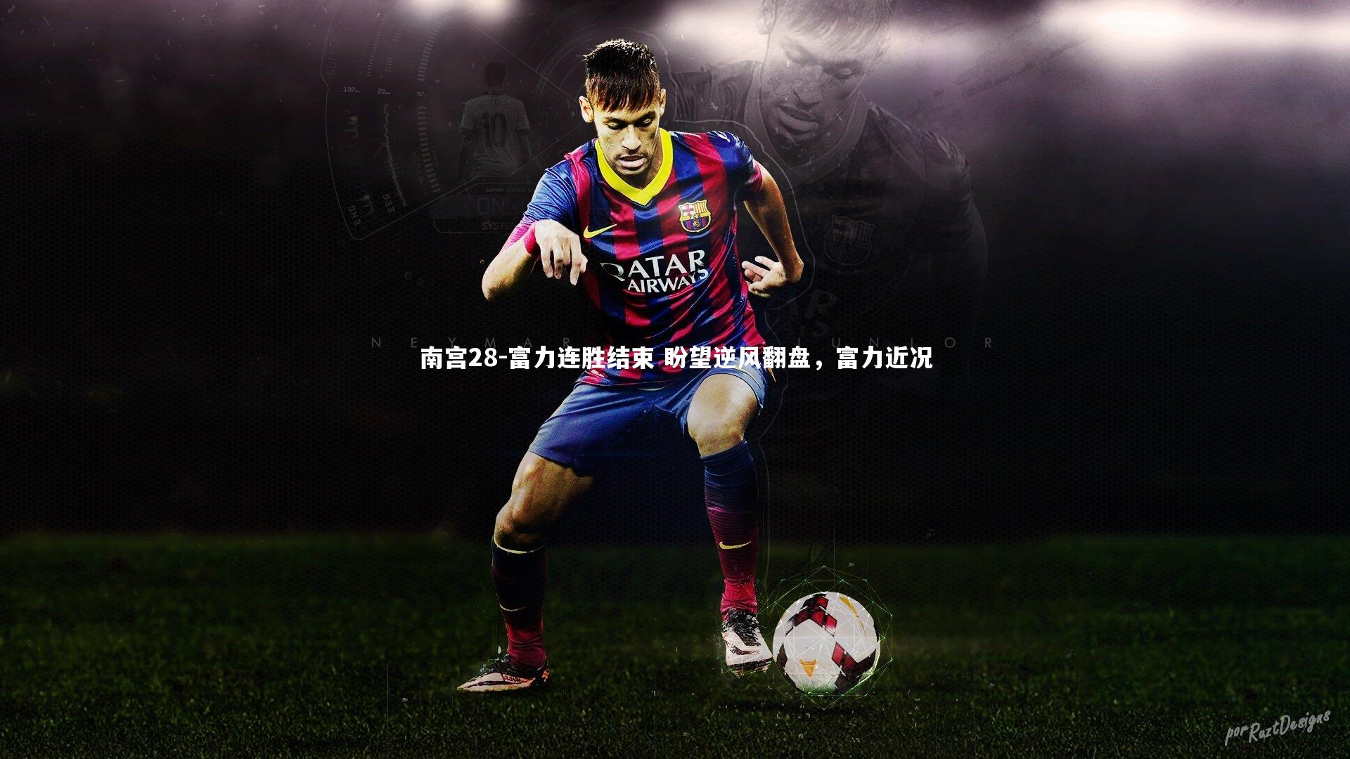 南宫28-富力连胜结束 盼望逆风翻盘，富力近况