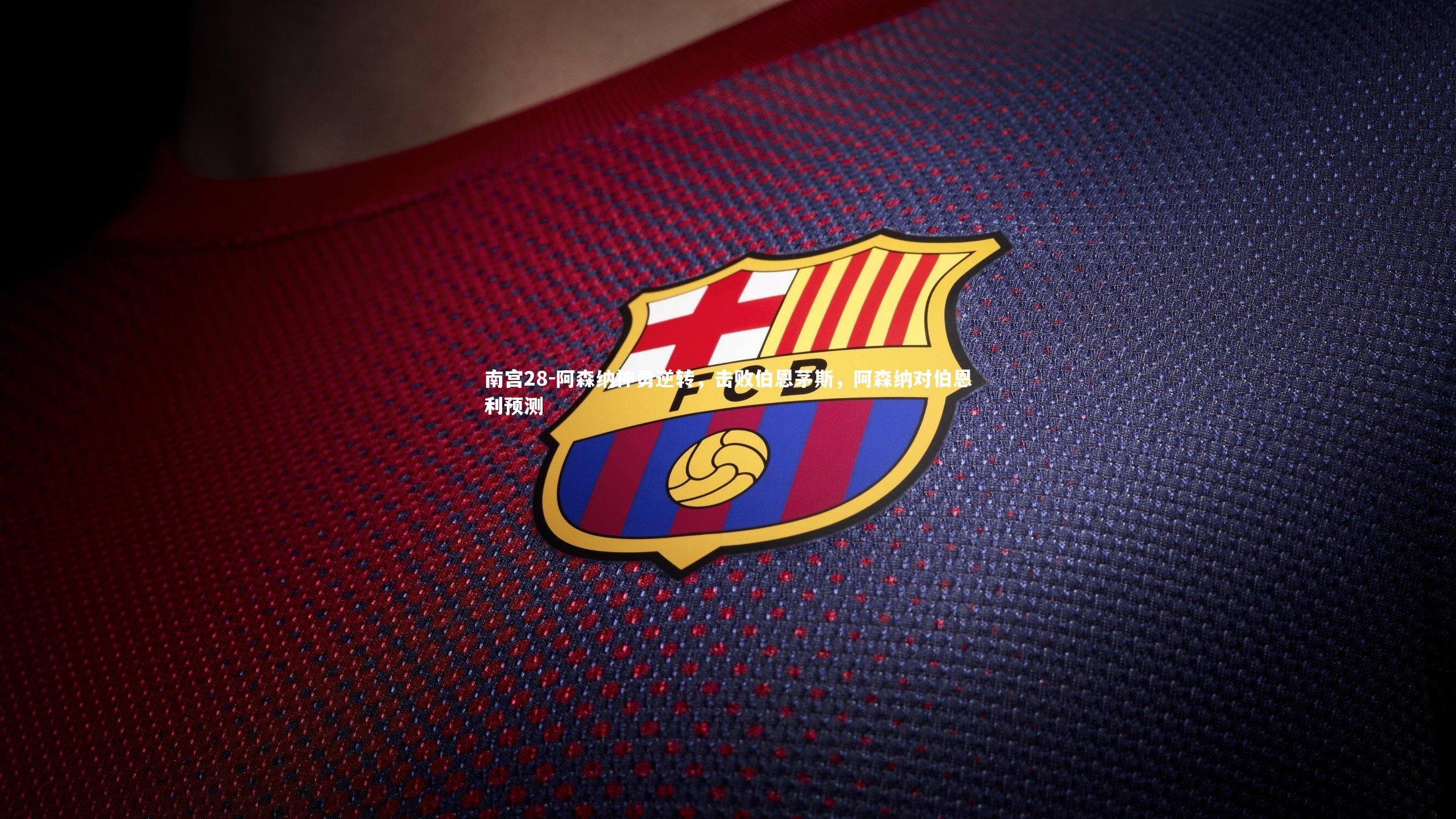 阿森纳神勇逆转，击败伯恩茅斯，阿森纳对伯恩利预测