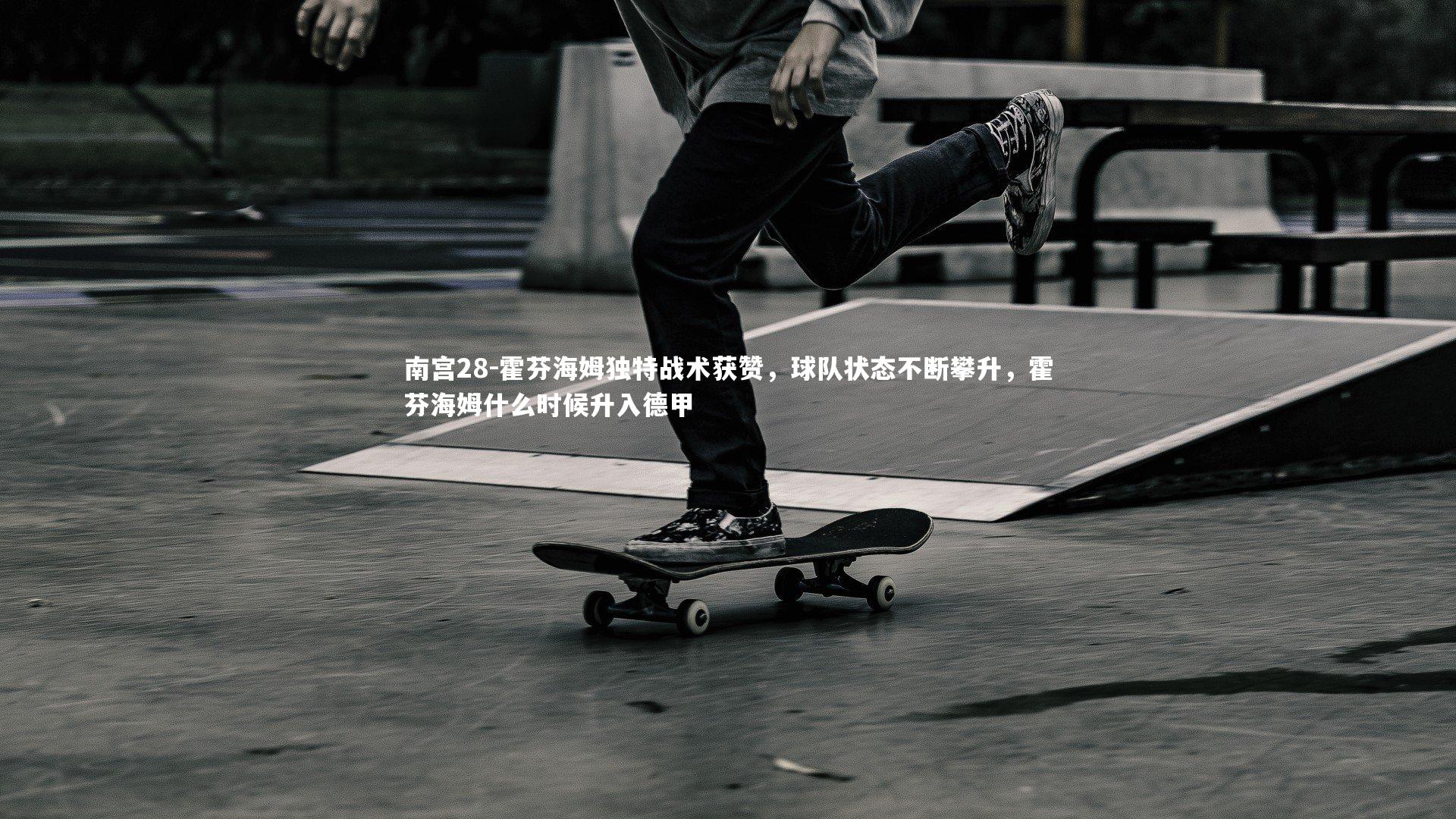 霍芬海姆独特战术获赞，球队状态不断攀升，霍芬海姆什么时候升入德甲