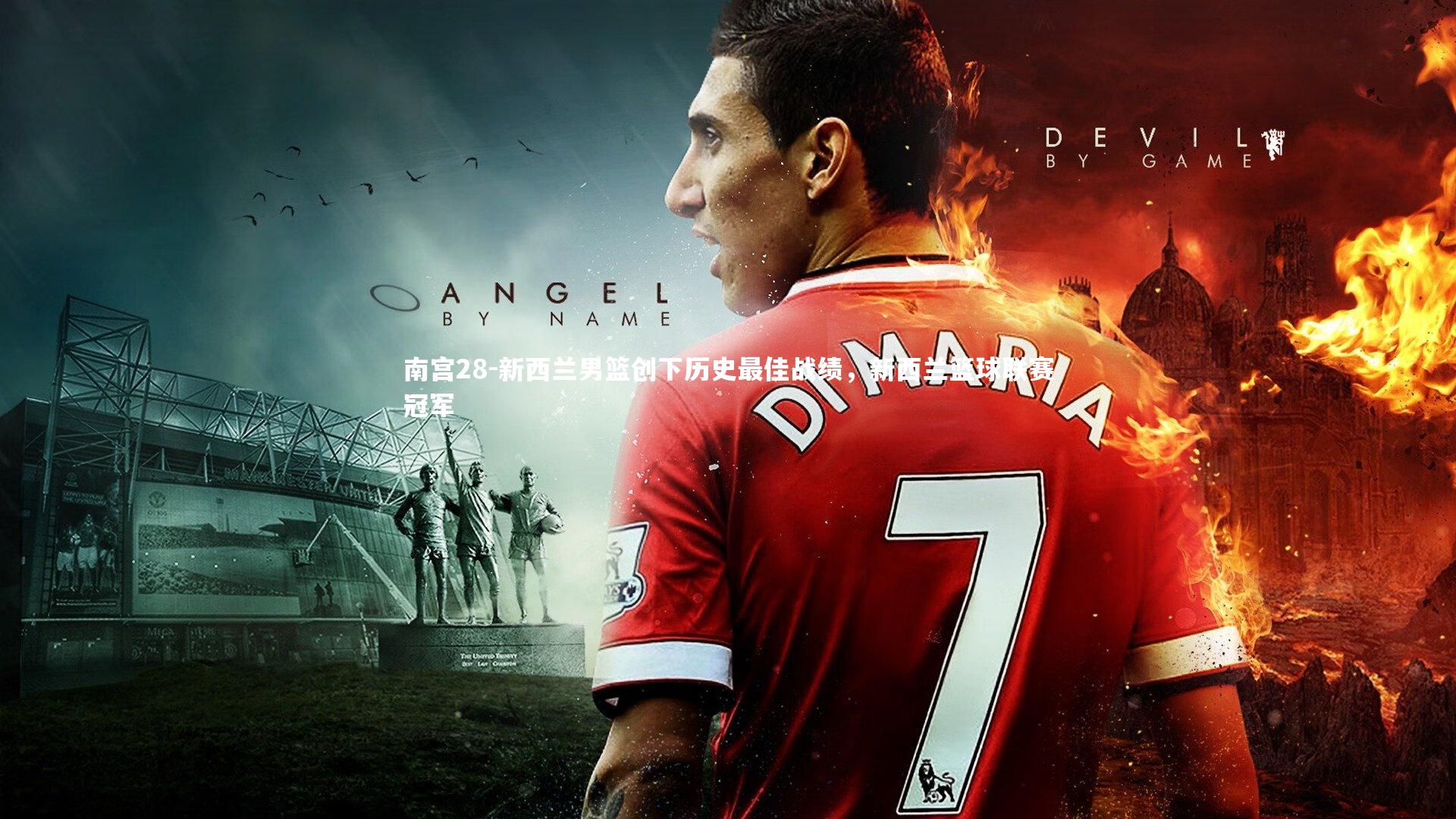 南宫28-新西兰男篮创下历史最佳战绩，新西兰篮球联赛冠军