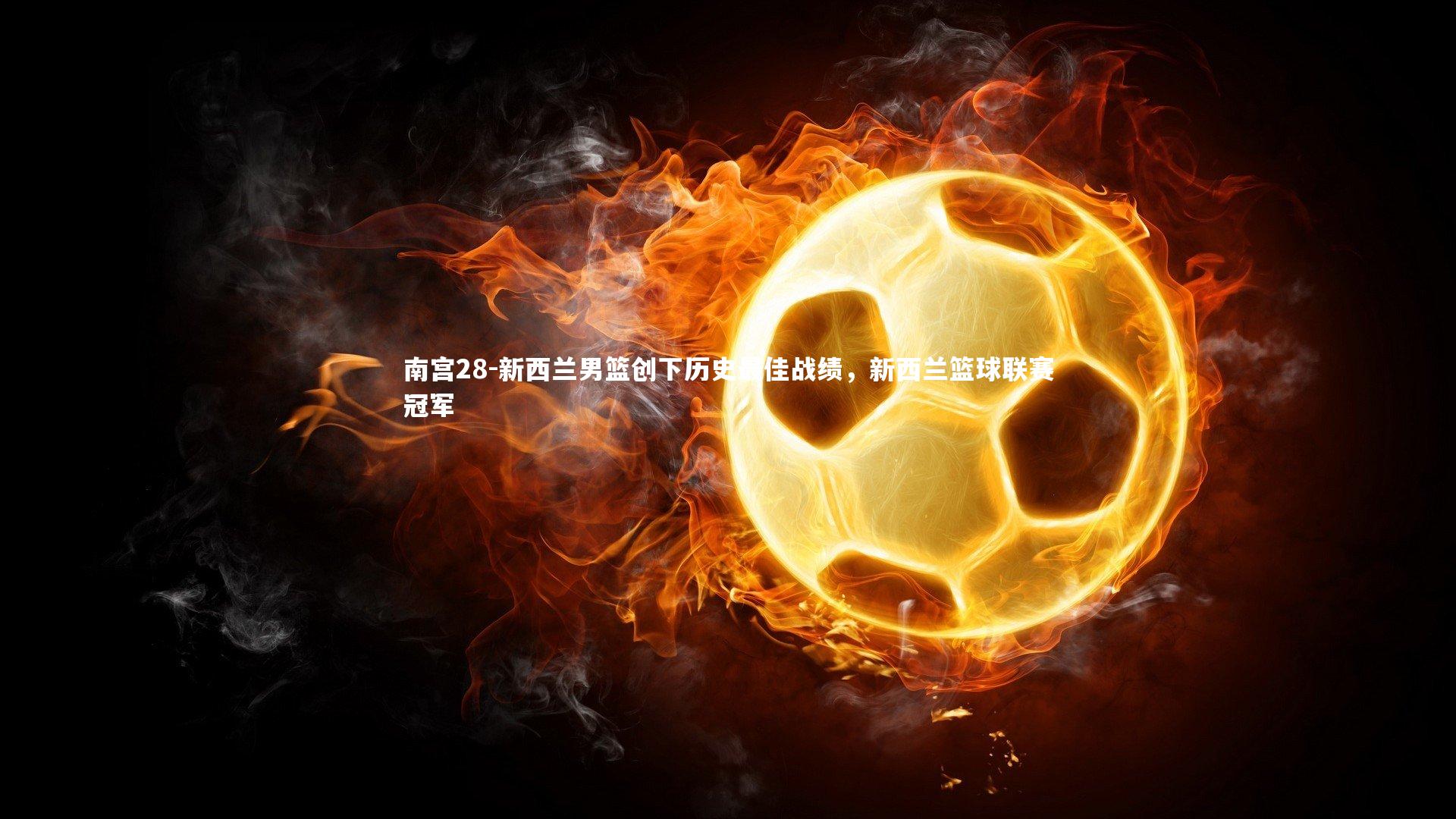 新西兰男篮创下历史最佳战绩，新西兰篮球联赛冠军