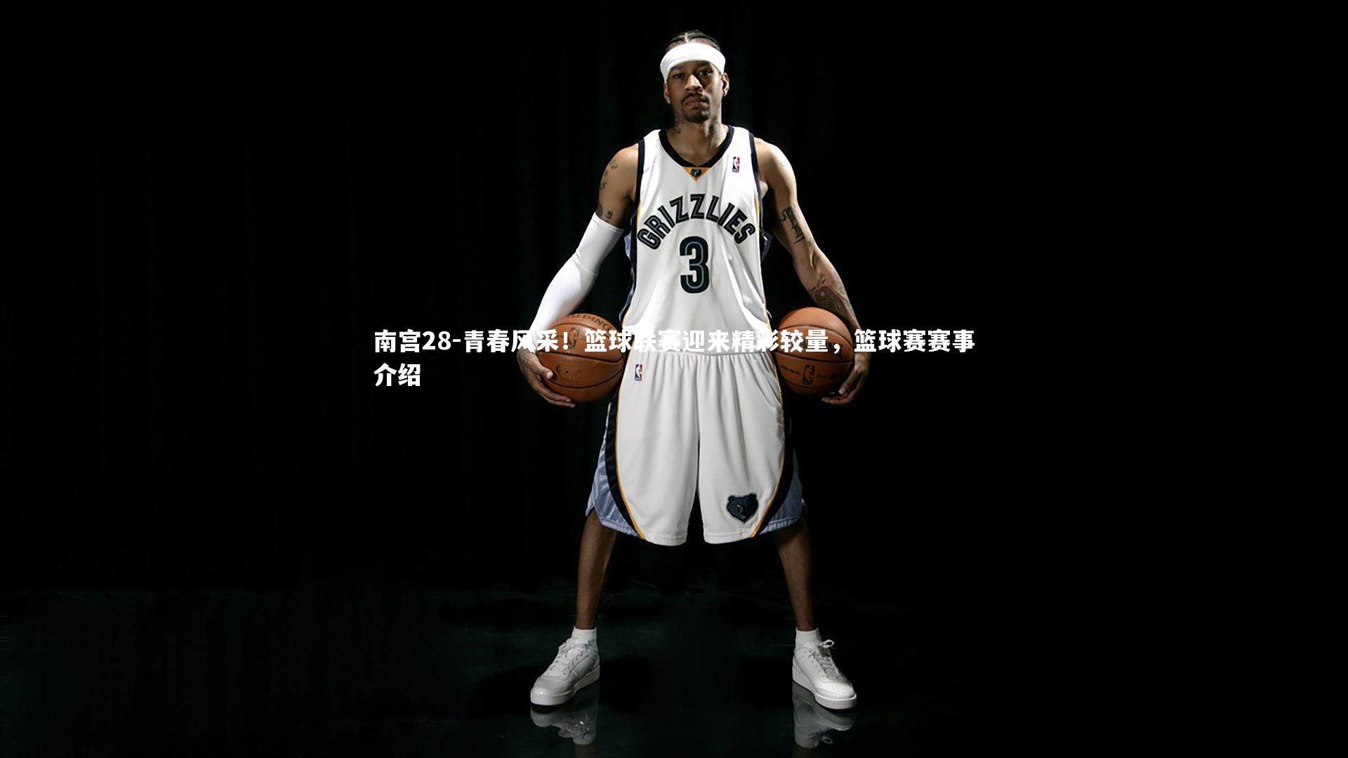 青春风采！篮球联赛迎来精彩较量，篮球赛赛事介绍