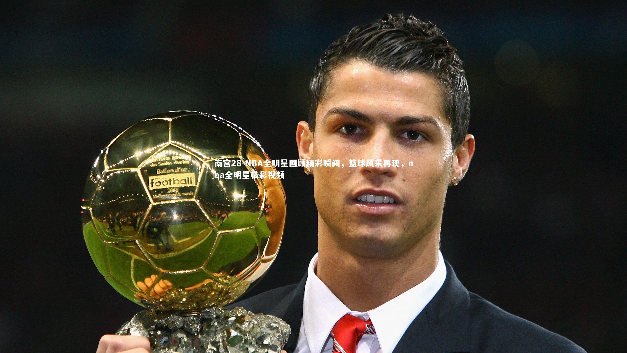 NBA全明星回顾精彩瞬间，篮球风采再现，nba全明星精彩视频