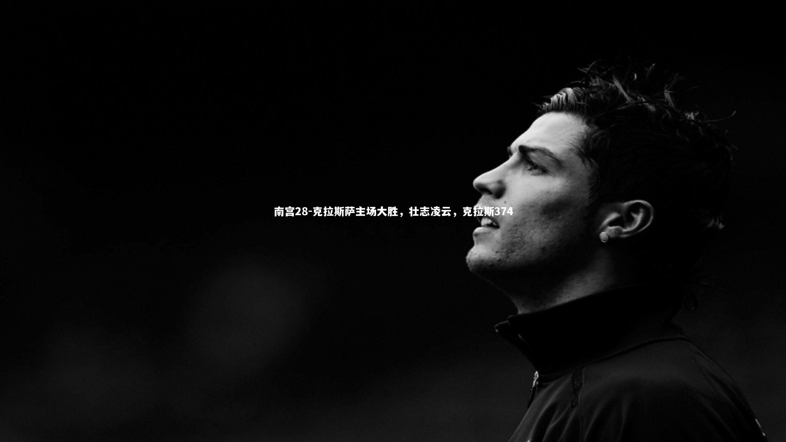南宫28-克拉斯萨主场大胜，壮志凌云，克拉斯374