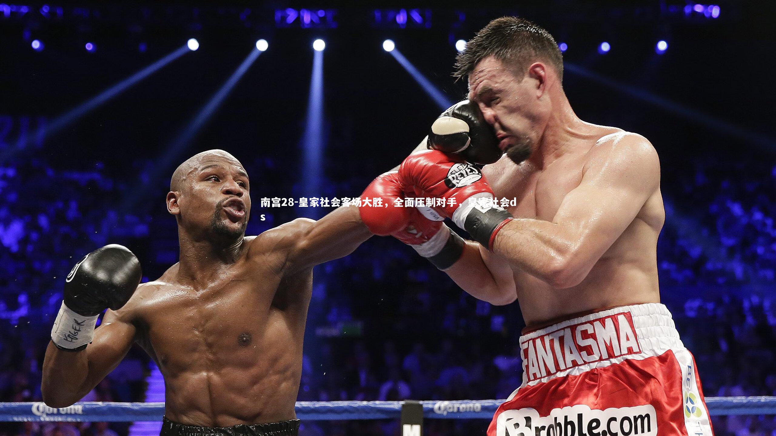 南宫28-皇家社会客场大胜，全面压制对手，皇家社会ds