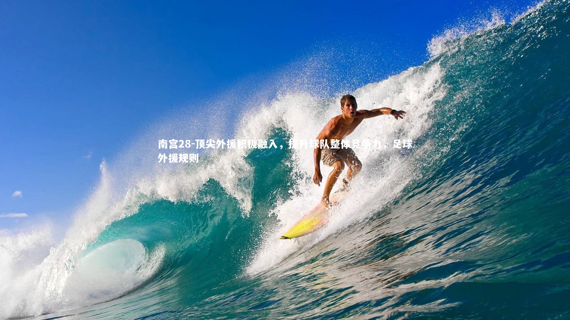 南宫28-顶尖外援积极融入，提升球队整体竞争力，足球外援规则