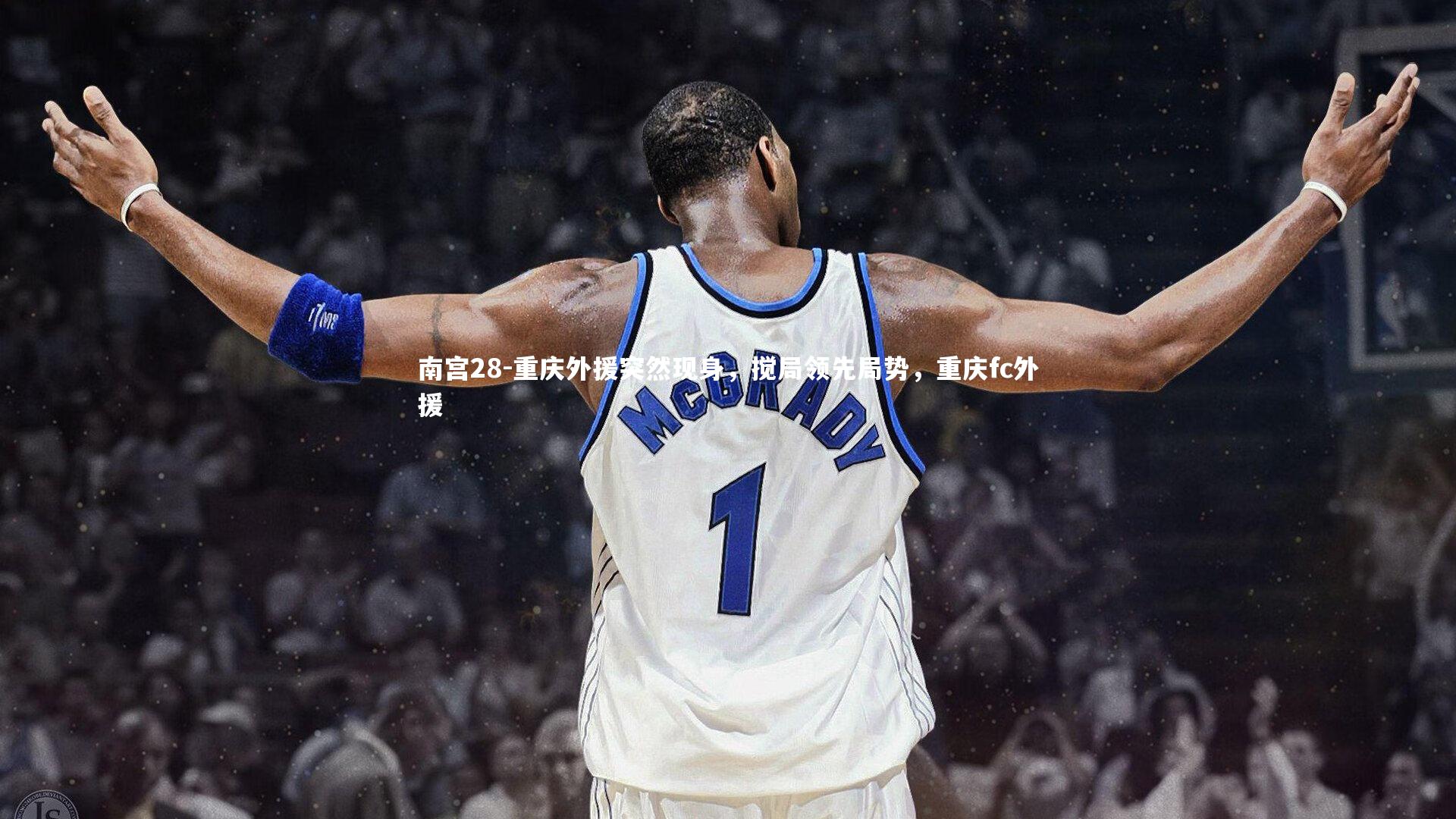 重庆外援突然现身，搅局领先局势，重庆fc外援