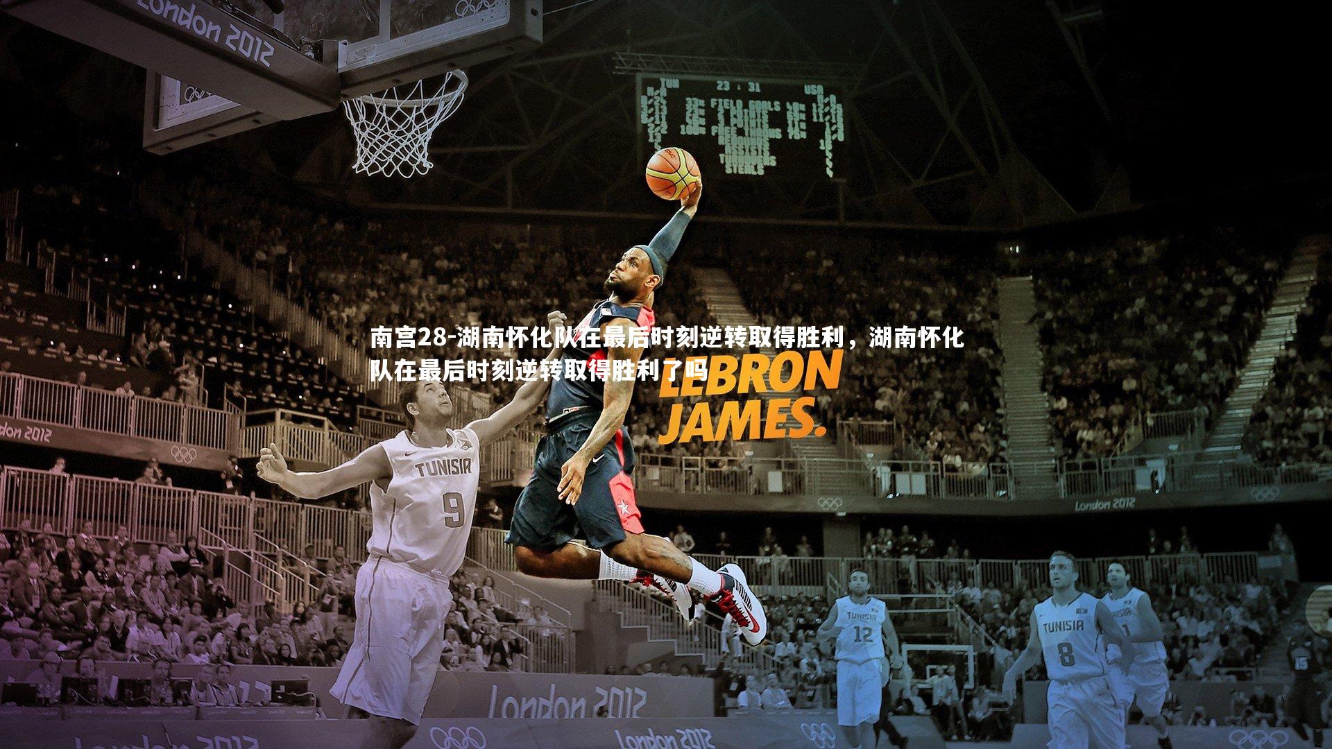 湖南怀化队在最后时刻逆转取得胜利，湖南怀化队在最后时刻逆转取得胜利了吗