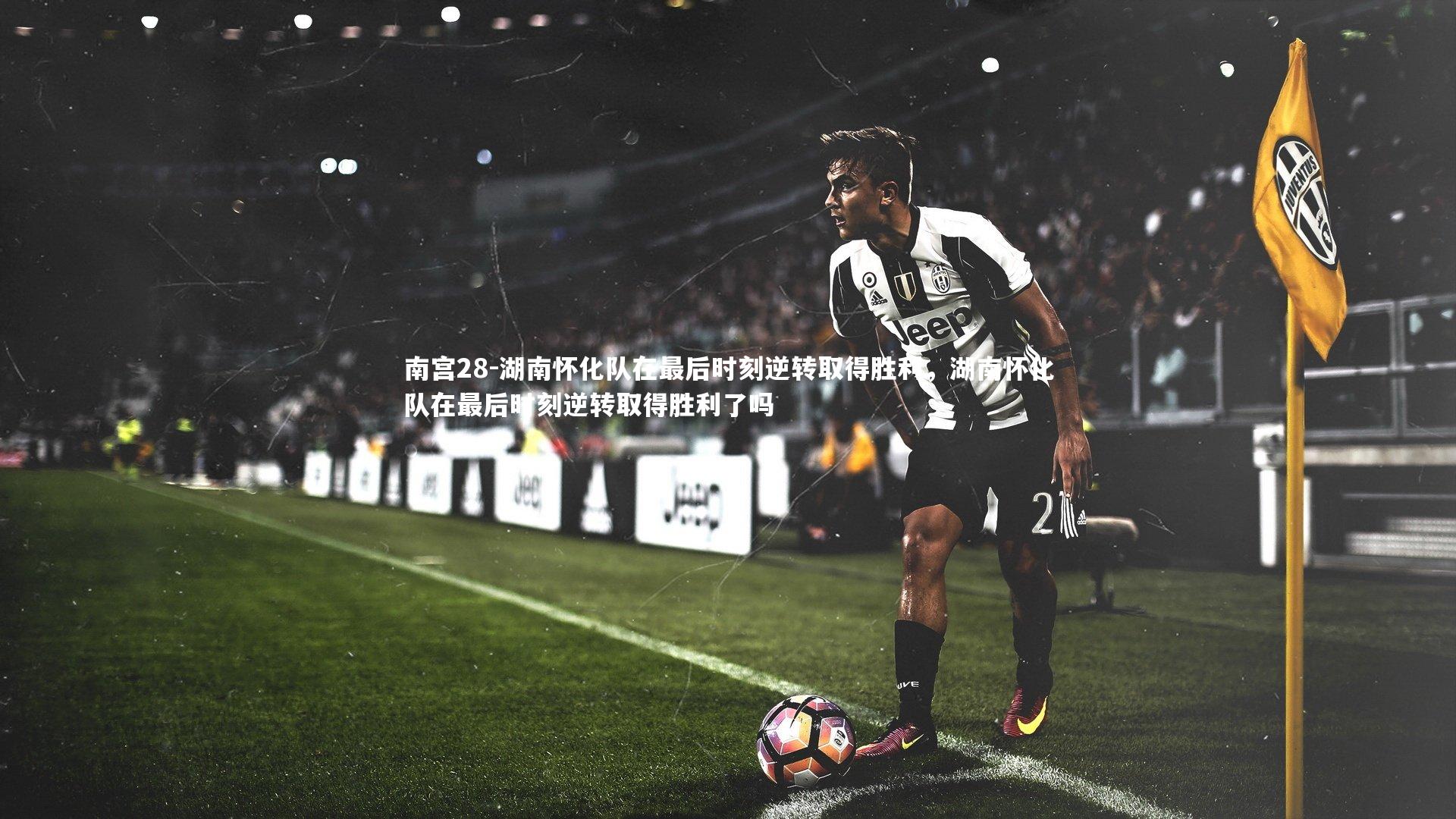 湖南怀化队在最后时刻逆转取得胜利，湖南怀化队在最后时刻逆转取得胜利了吗
