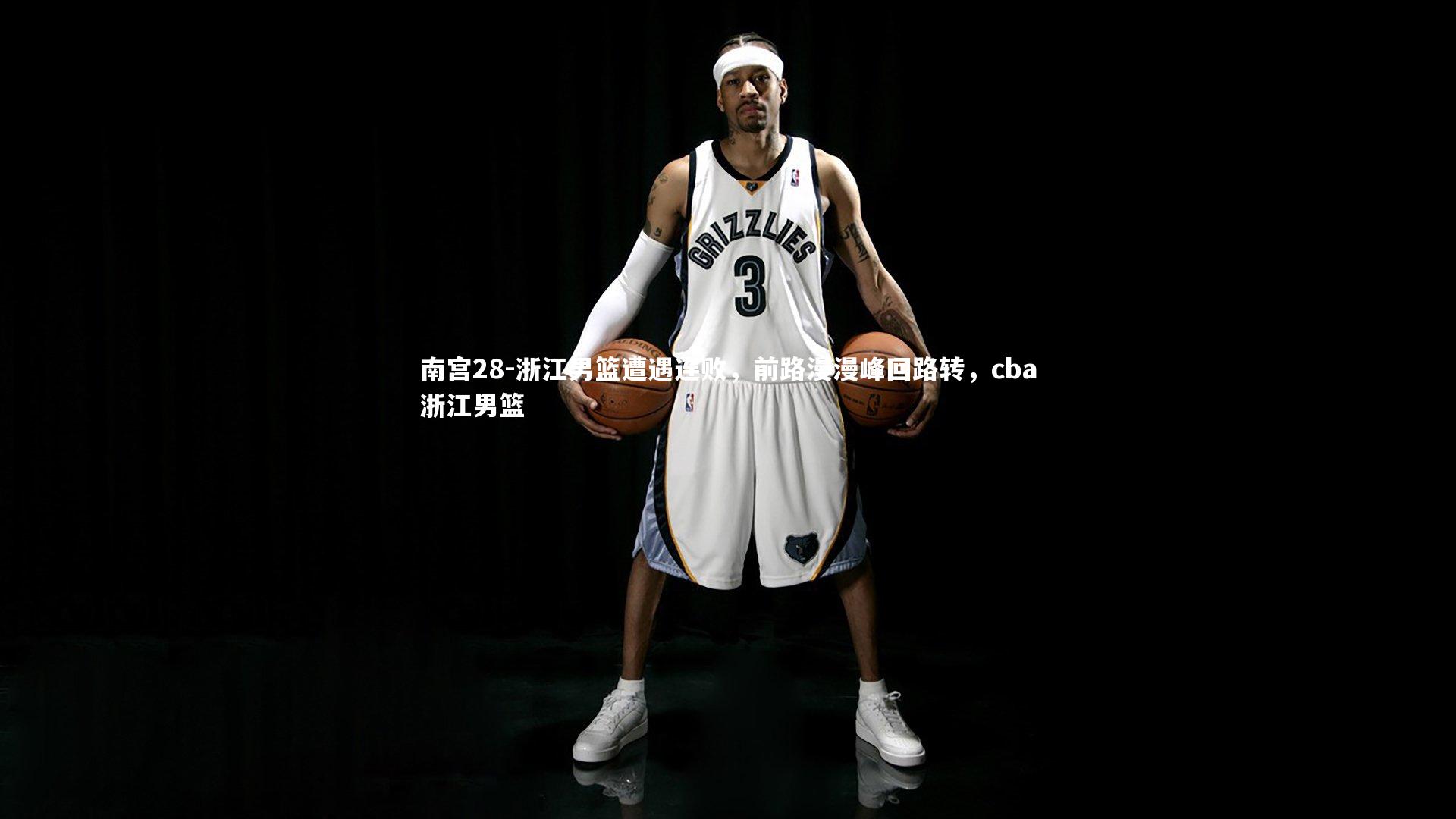 浙江男篮遭遇连败，前路漫漫峰回路转，cba浙江男篮