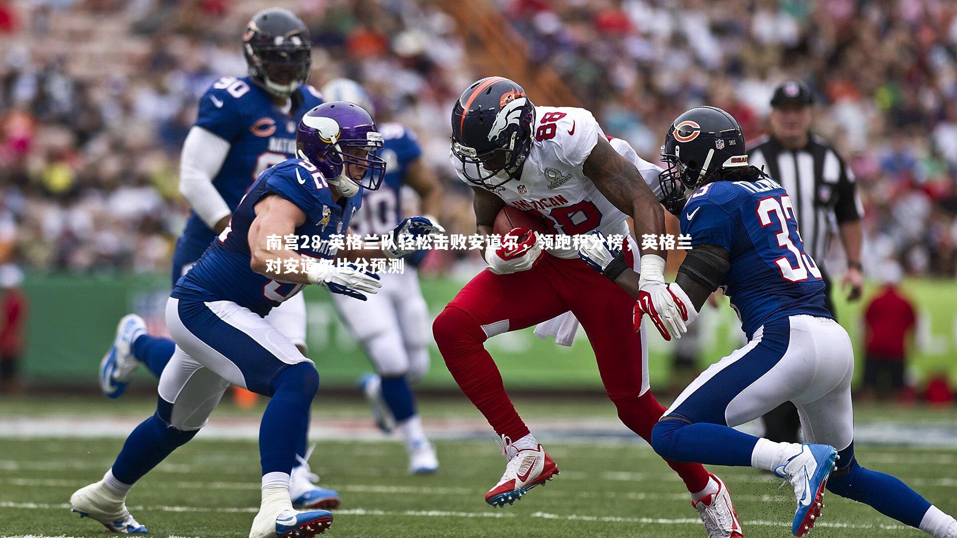 南宫28-英格兰队轻松击败安道尔，领跑积分榜，英格兰对安道尔比分预测
