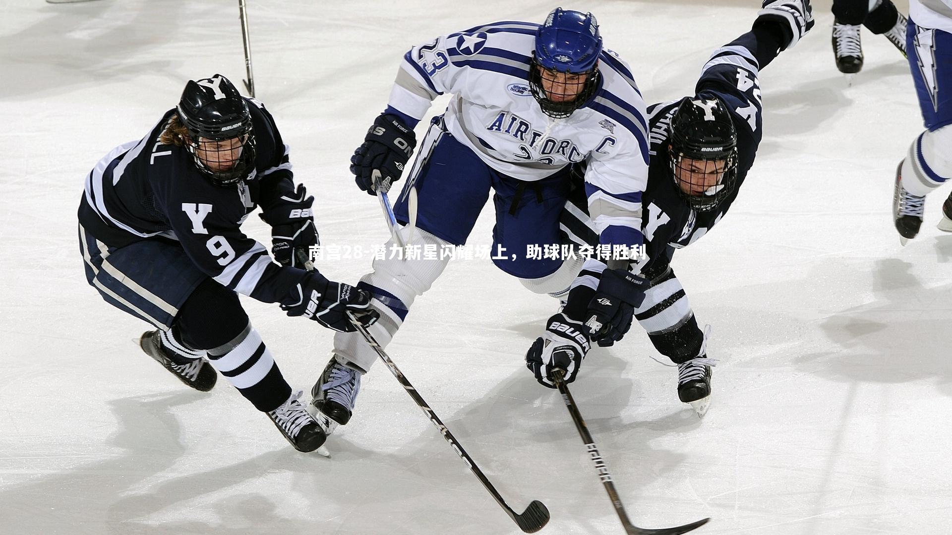 潜力新星闪耀场上，助球队夺得胜利
