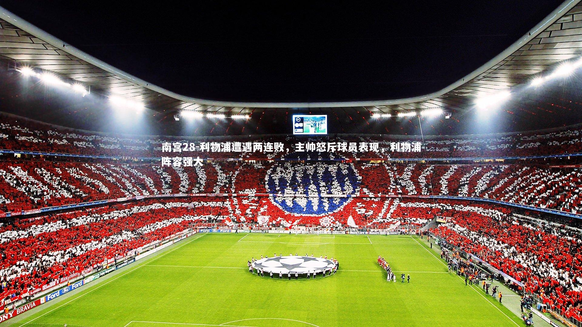 利物浦遭遇两连败，主帅怒斥球员表现，利物浦阵容强大