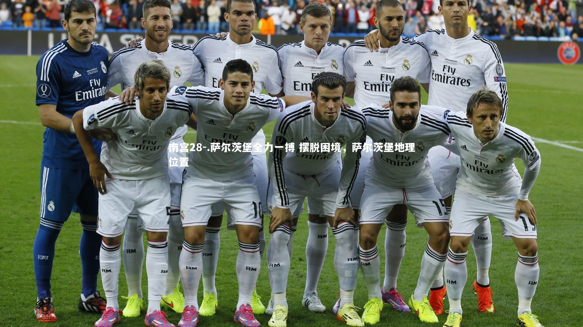 .萨尔茨堡全力一搏 摆脱困境，萨尔茨堡地理位置