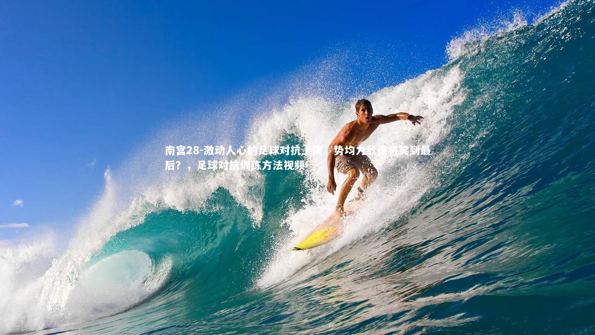 激动人心的足球对抗上演，势均力敌谁将笑到最后？，足球对抗训练方法视频