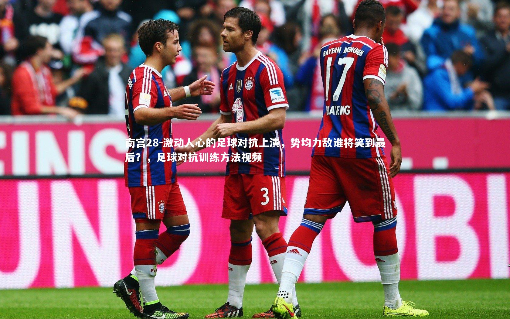 激动人心的足球对抗上演，势均力敌谁将笑到最后？，足球对抗训练方法视频