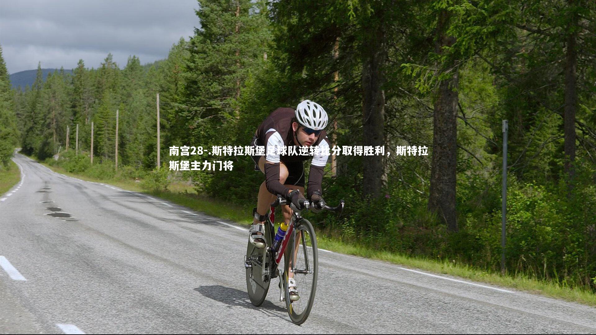 .斯特拉斯堡足球队逆转比分取得胜利，斯特拉斯堡主力门将