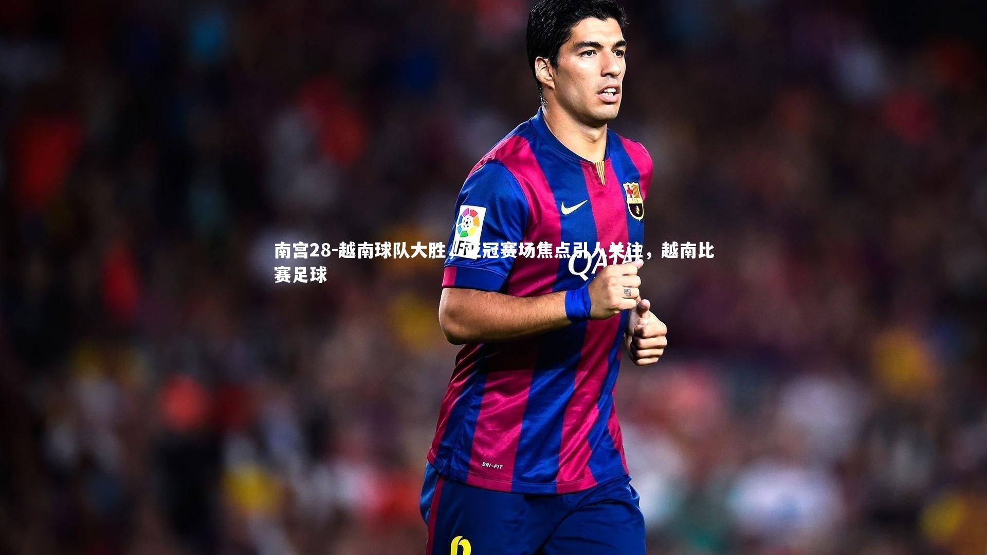 越南球队大胜，亚冠赛场焦点引人关注，越南比赛足球