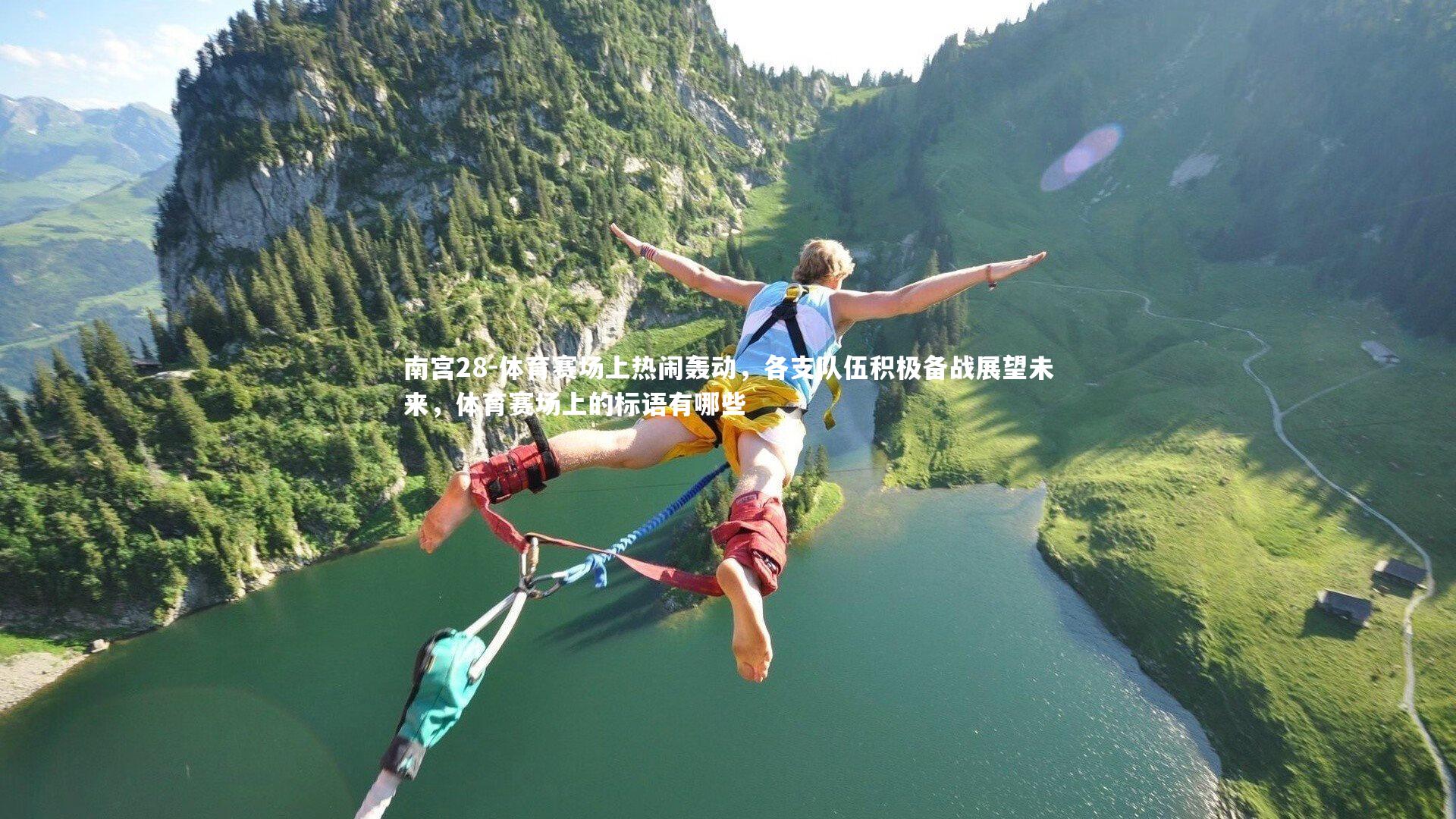 南宫28-体育赛场上热闹轰动，各支队伍积极备战展望未来，体育赛场上的标语有哪些