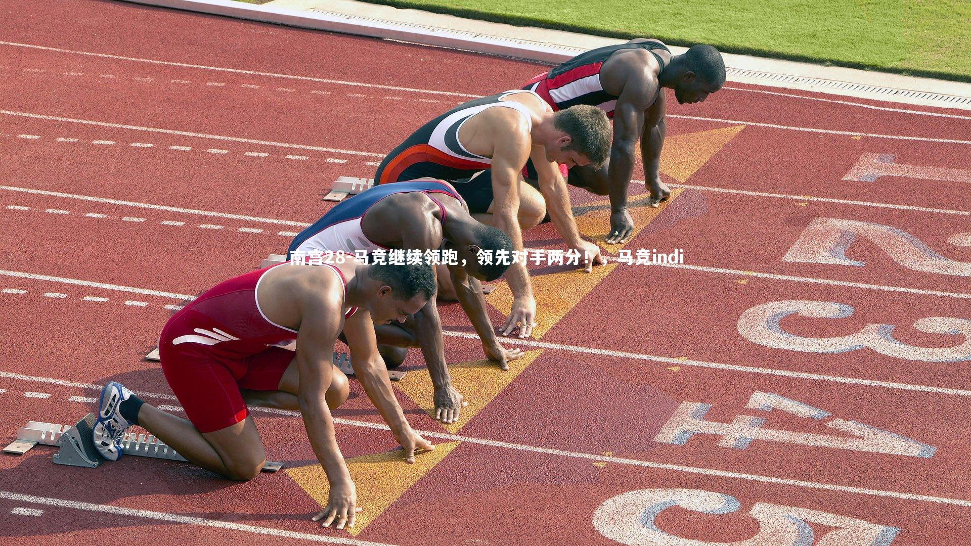 马竞继续领跑，领先对手两分！，马竞indi