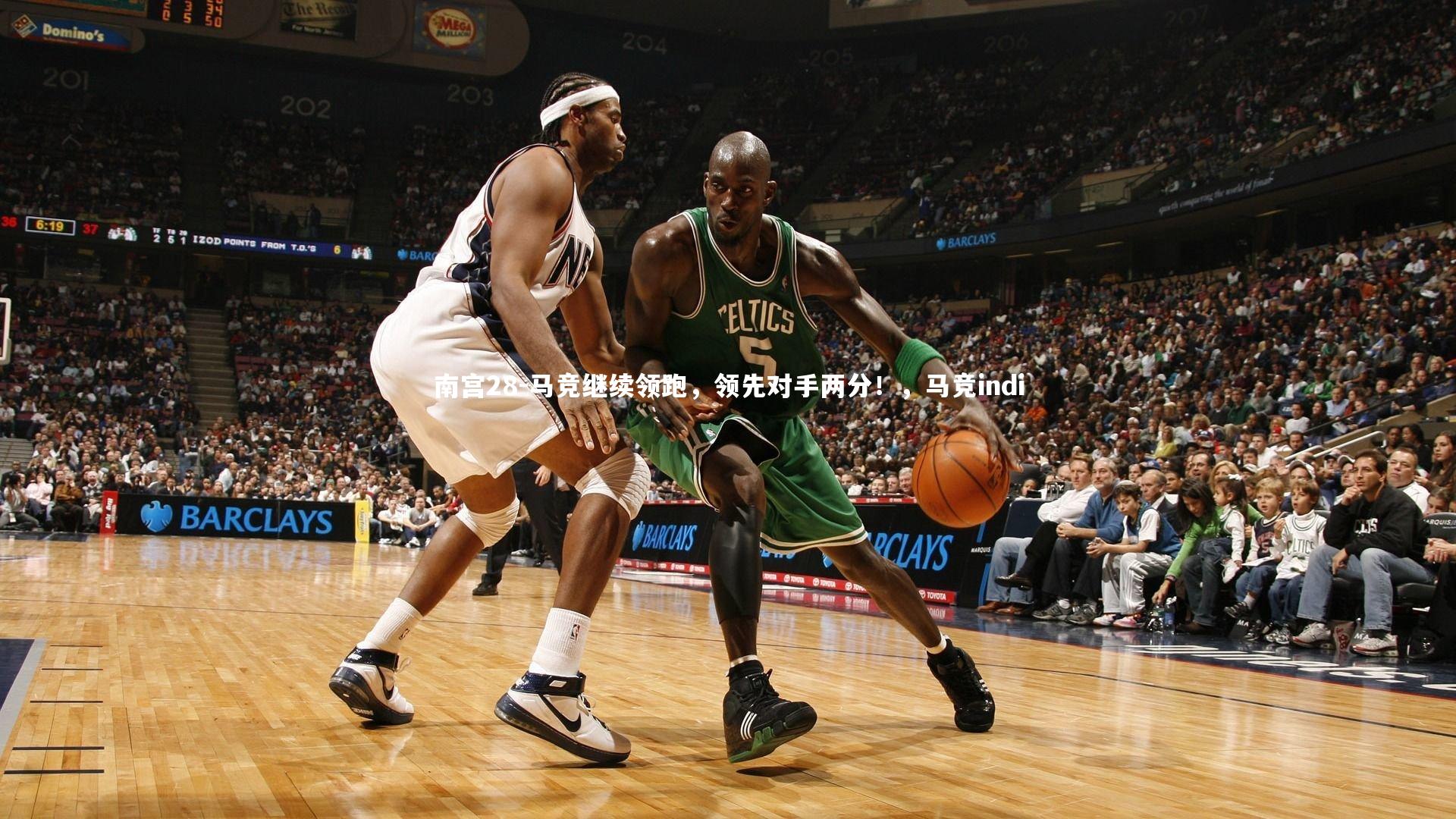马竞继续领跑，领先对手两分！，马竞indi
