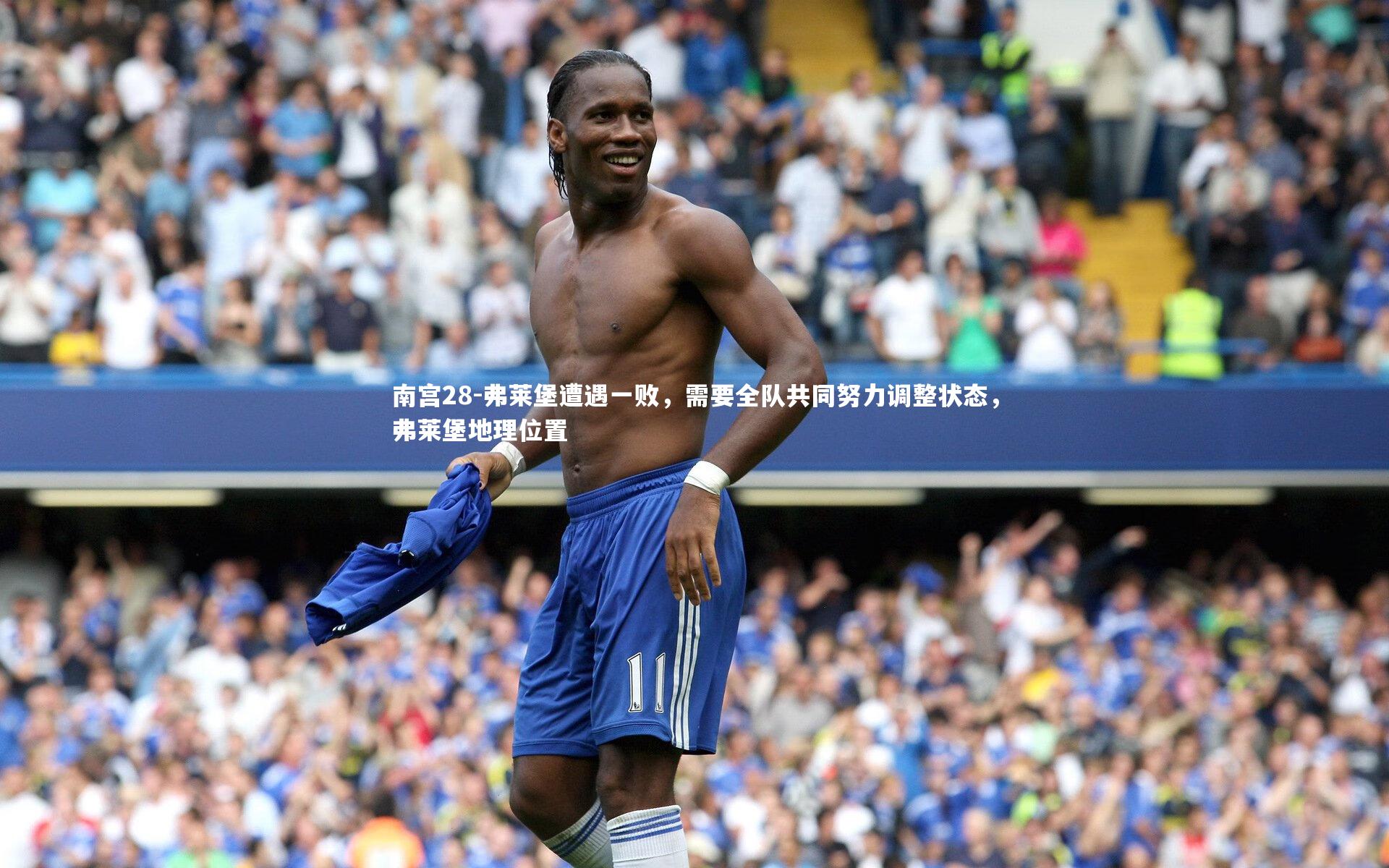 南宫28-弗莱堡遭遇一败，需要全队共同努力调整状态，弗莱堡地理位置
