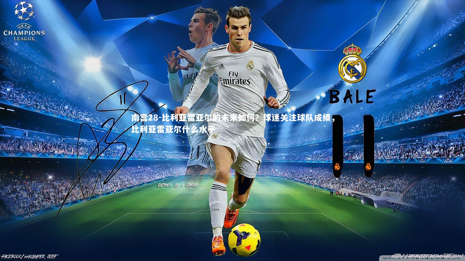 比利亚雷亚尔的未来如何？球迷关注球队成绩，比利亚雷亚尔什么水平