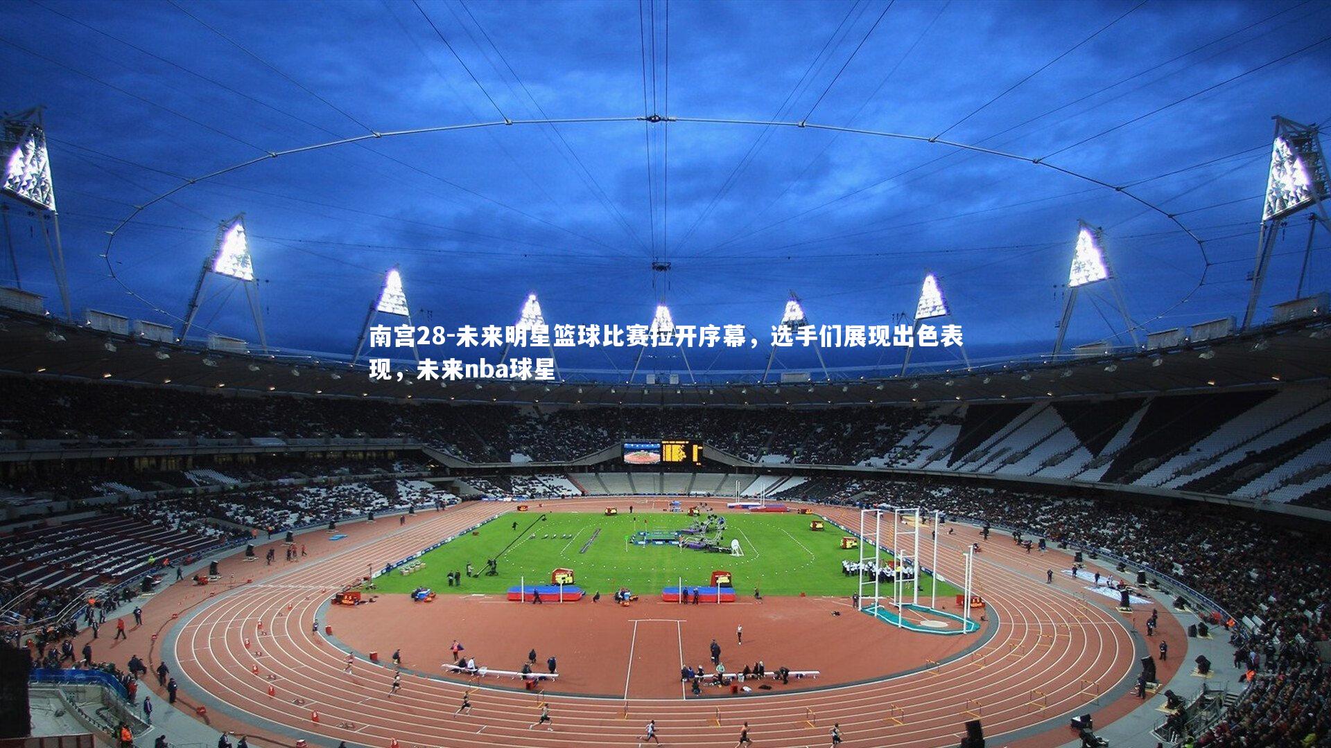 未来明星篮球比赛拉开序幕，选手们展现出色表现，未来nba球星