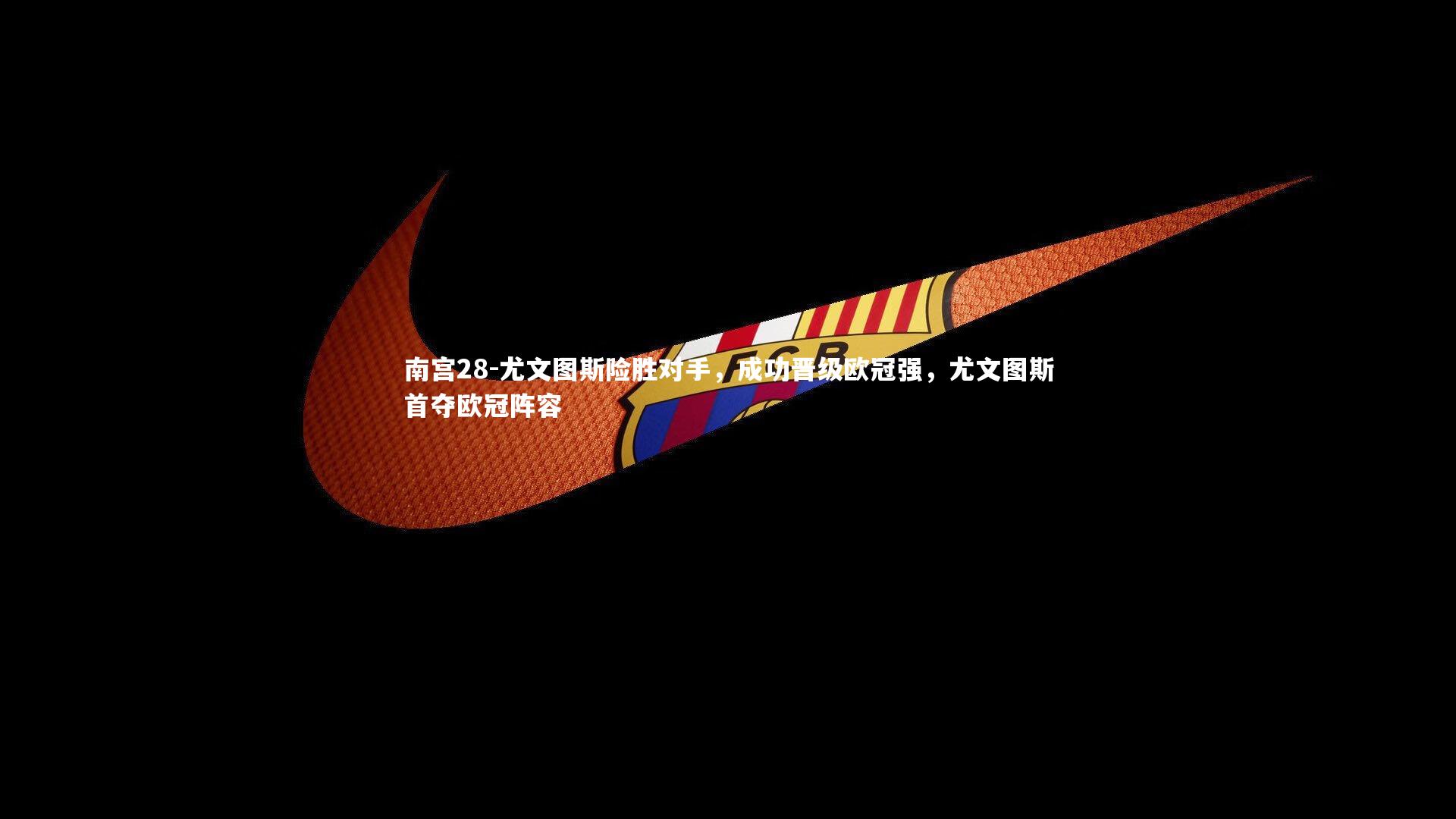 尤文图斯险胜对手，成功晋级欧冠强，尤文图斯首夺欧冠阵容