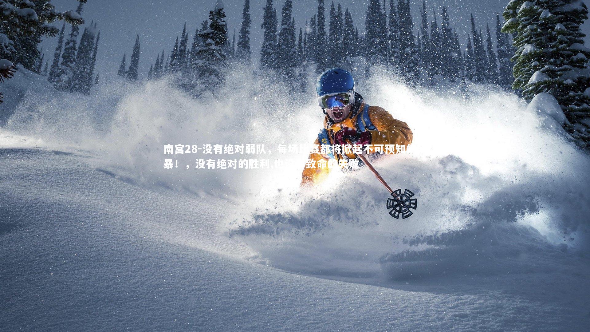 没有绝对弱队，每场比赛都将掀起不可预知的风暴！，没有绝对的胜利,也没有致命的失败