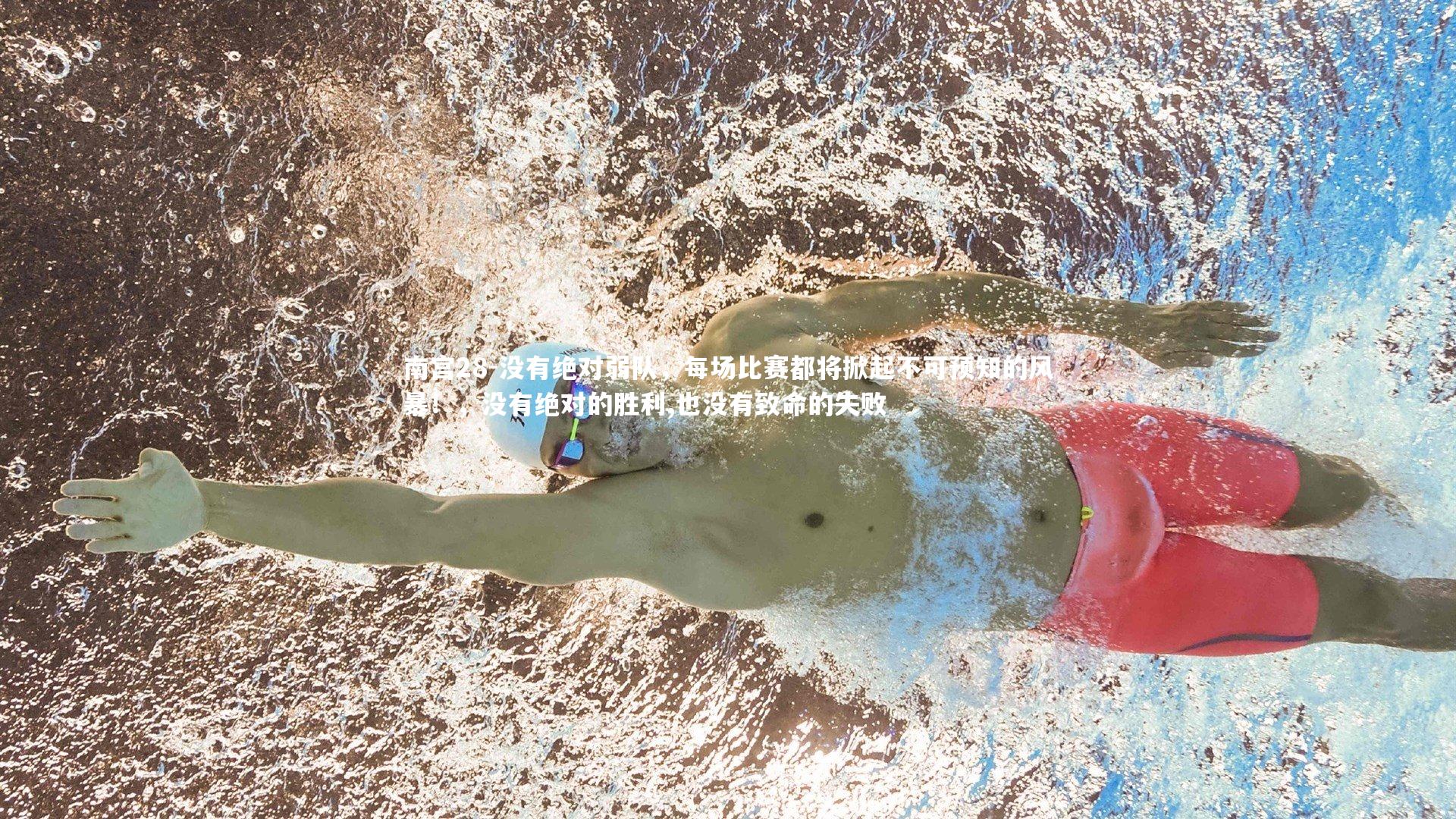 没有绝对弱队，每场比赛都将掀起不可预知的风暴！，没有绝对的胜利,也没有致命的失败