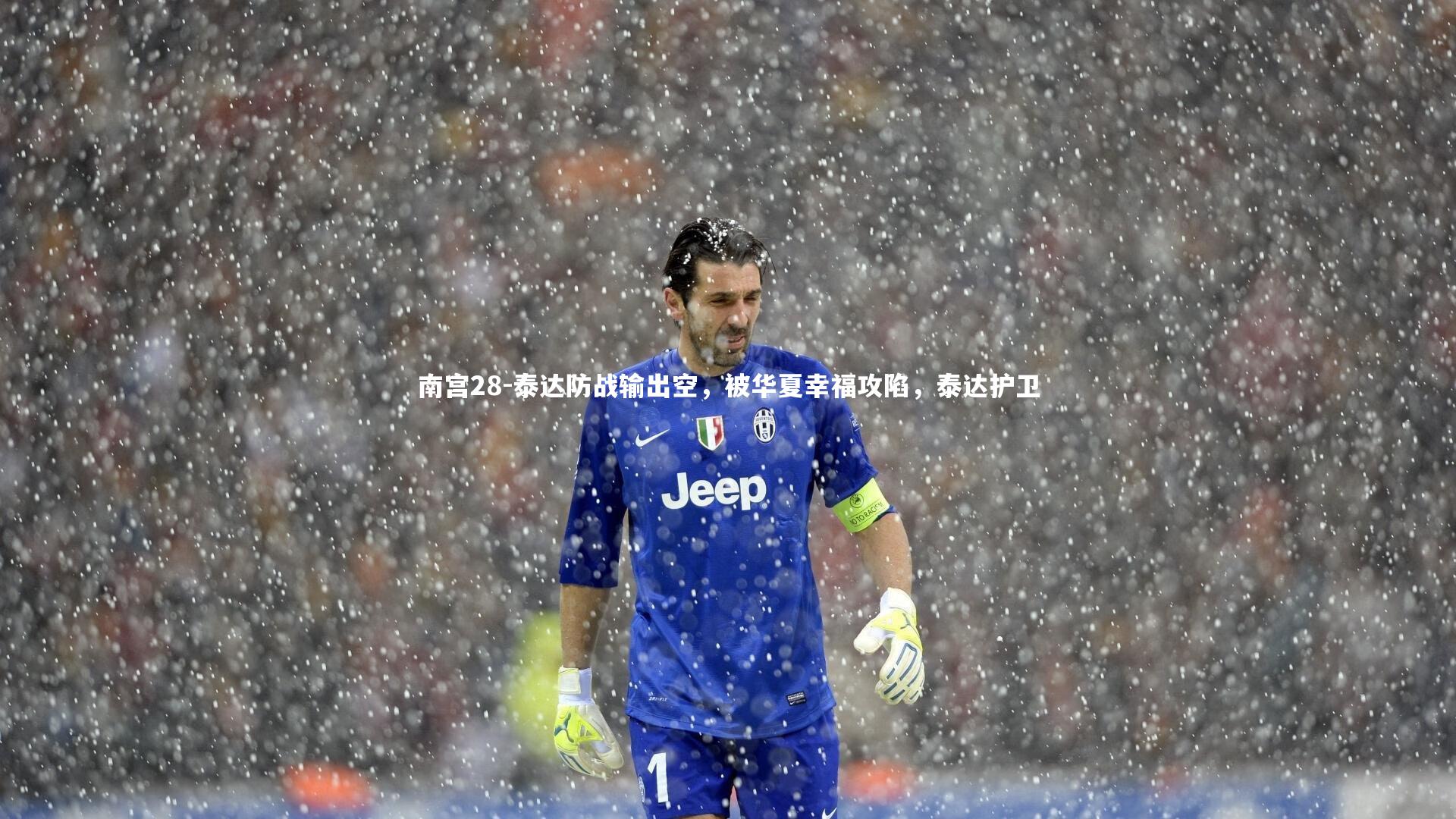 南宫28-泰达防战输出空，被华夏幸福攻陷，泰达护卫