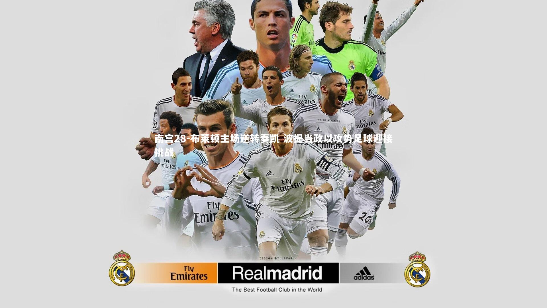 布莱顿主场逆转奏凯 波提当政以攻势足球迎接挑战