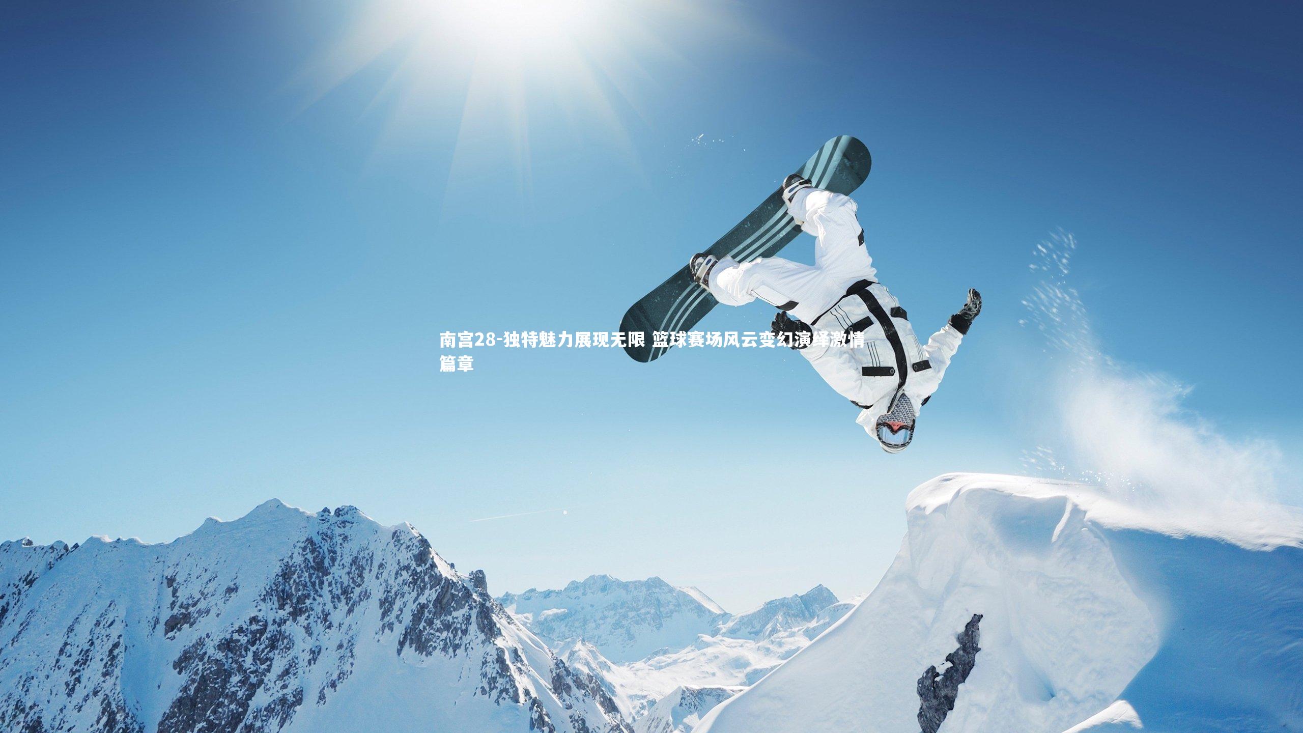 独特魅力展现无限 篮球赛场风云变幻演绎激情篇章