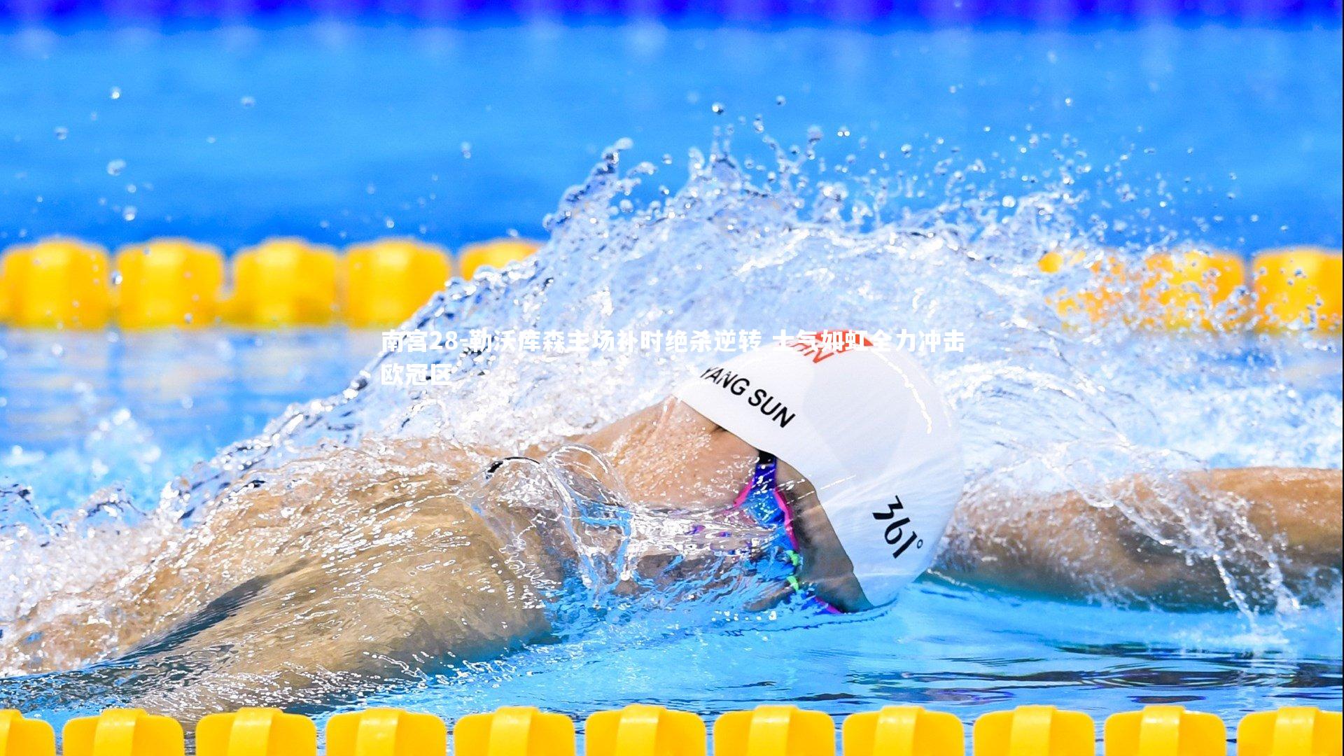 南宫28-勒沃库森主场补时绝杀逆转 士气如虹全力冲击欧冠区