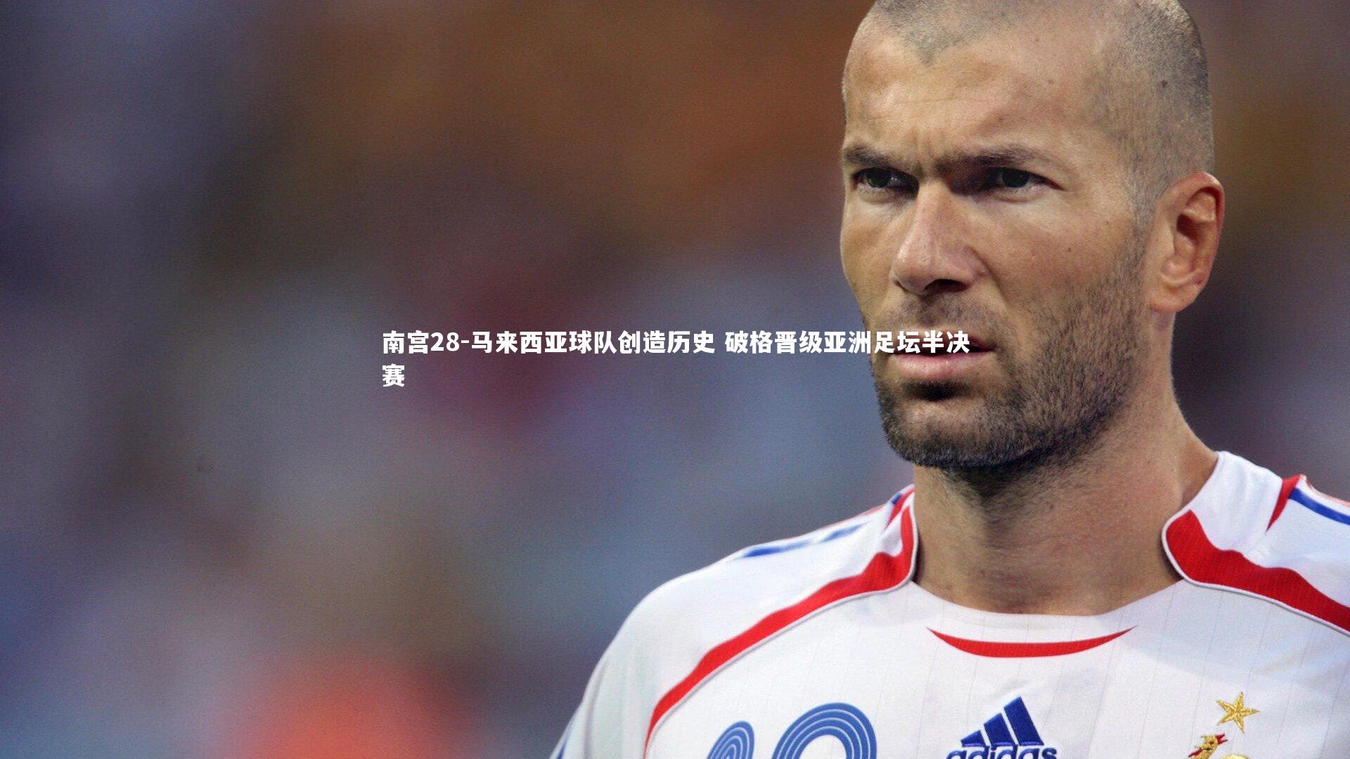 马来西亚球队创造历史 破格晋级亚洲足坛半决赛