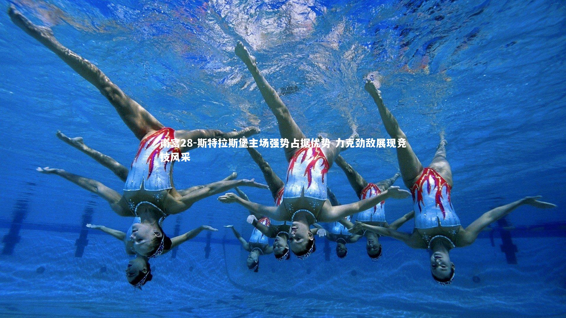 斯特拉斯堡主场强势占据优势 力克劲敌展现竞技风采