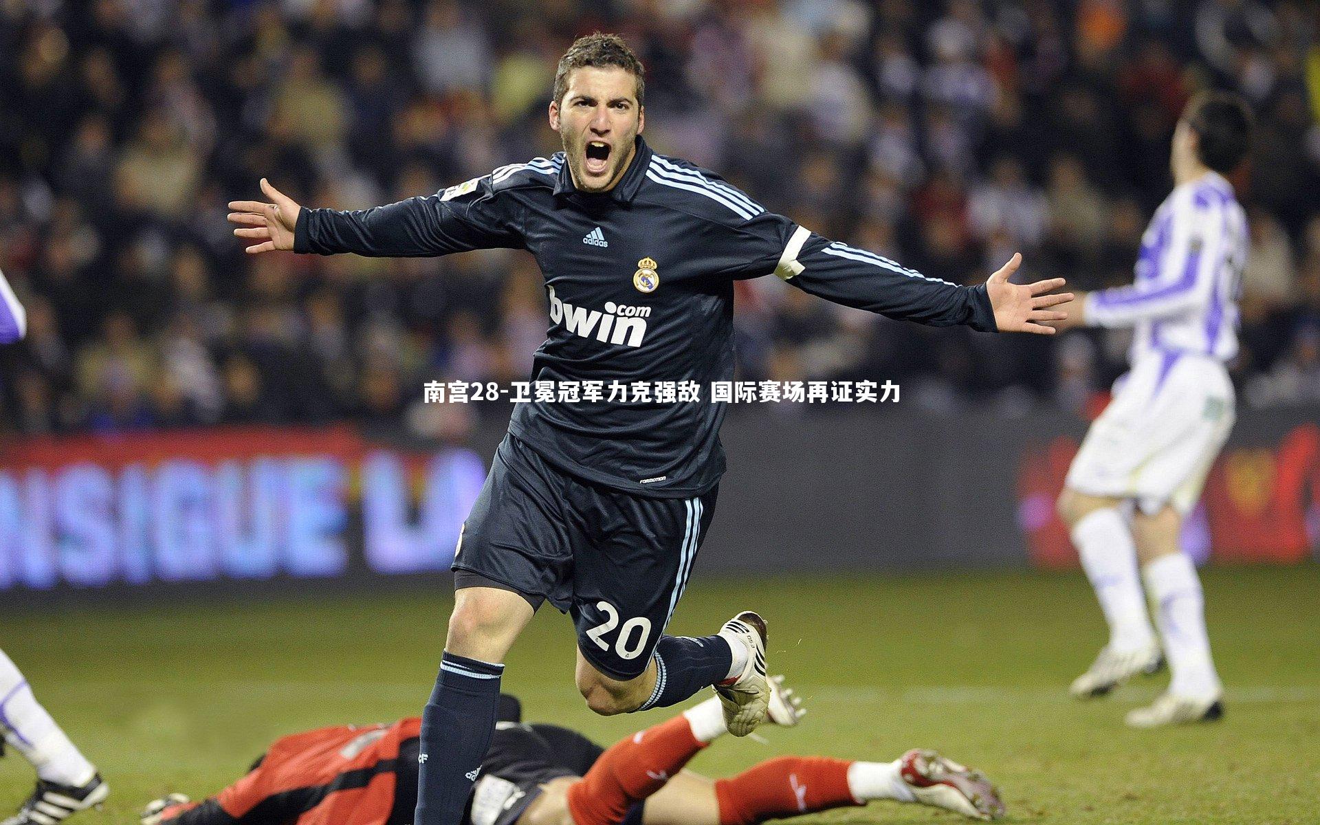 卫冕冠军力克强敌 国际赛场再证实力