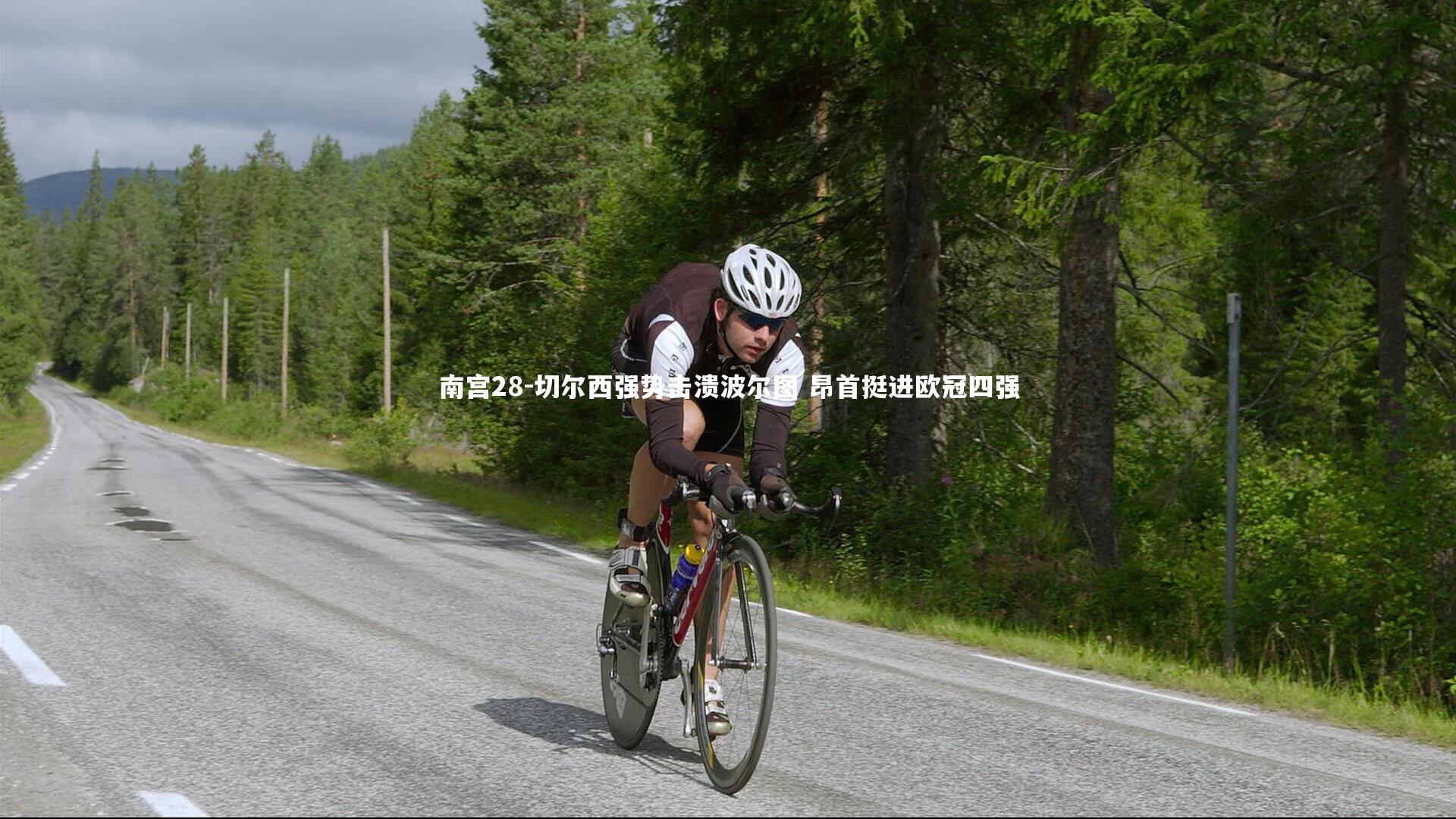 南宫28-切尔西强势击溃波尔图 昂首挺进欧冠四强