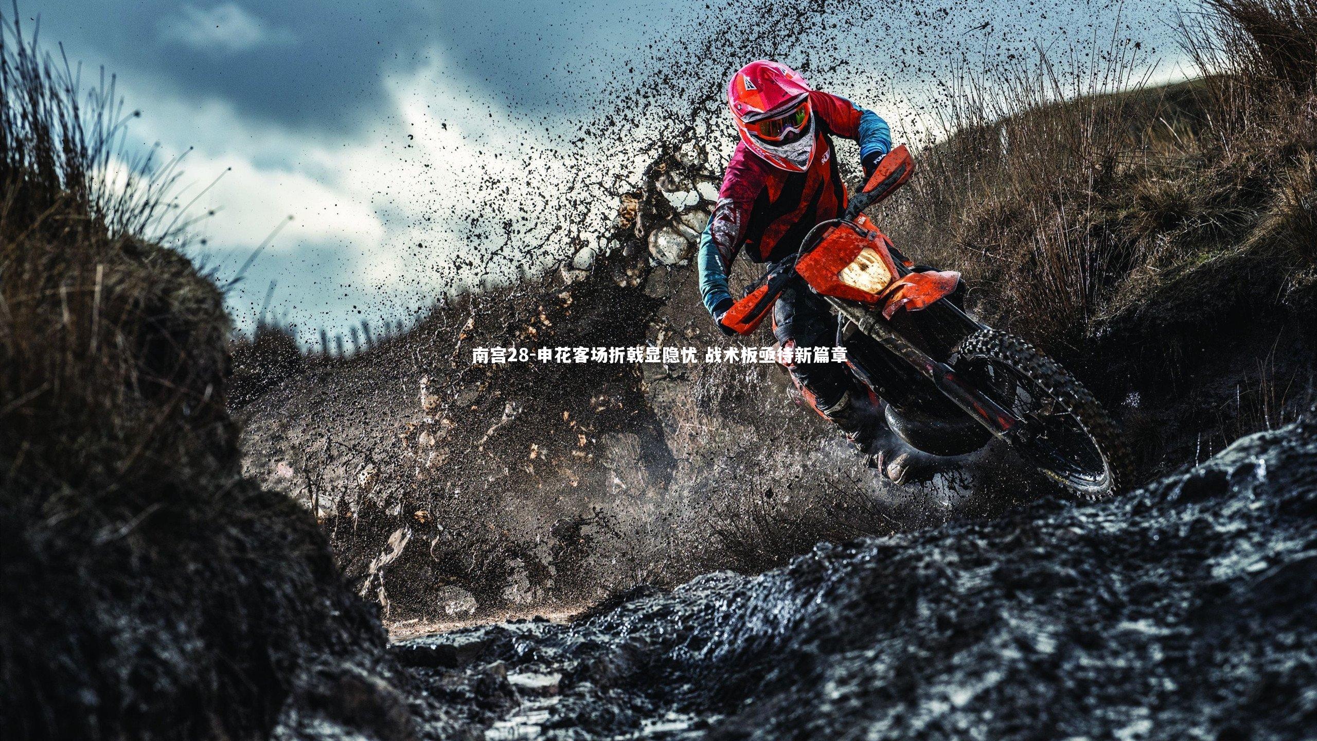 南宫28-申花客场折戟显隐忧 战术板亟待新篇章