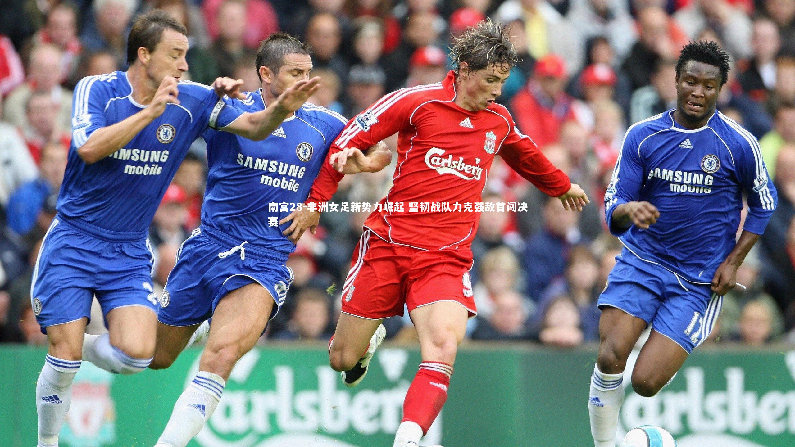 非洲女足新势力崛起 坚韧战队力克强敌首闯决赛