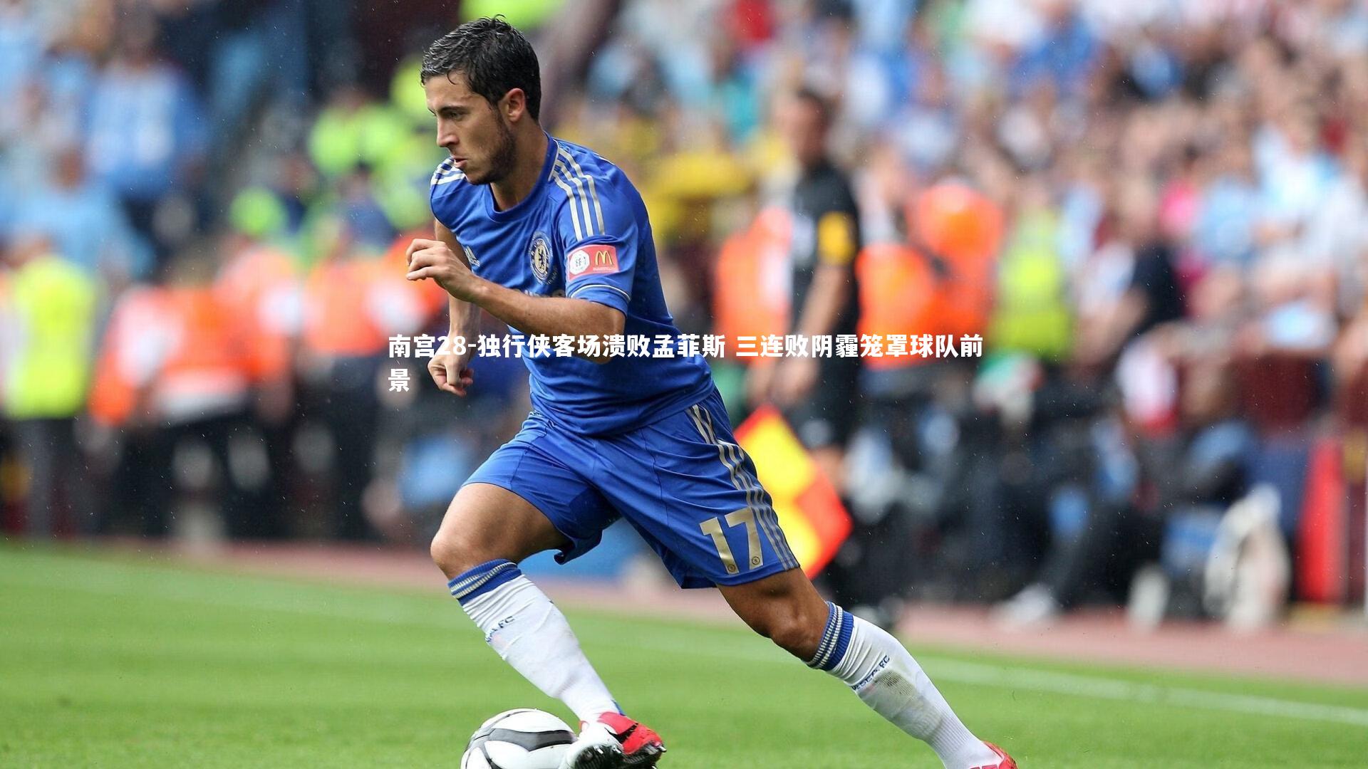 独行侠客场溃败孟菲斯 三连败阴霾笼罩球队前景